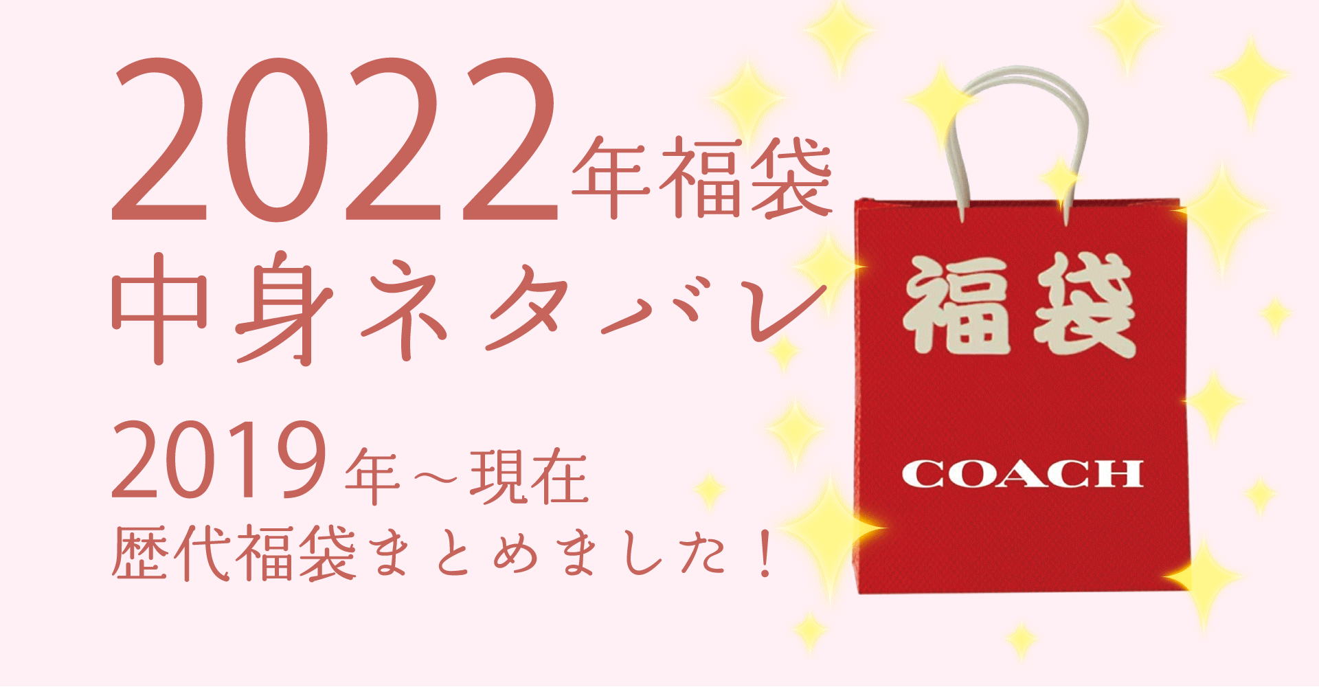 COACH2022年福袋中身ネタバレ！購入方法やおすすめの通販サイトも！