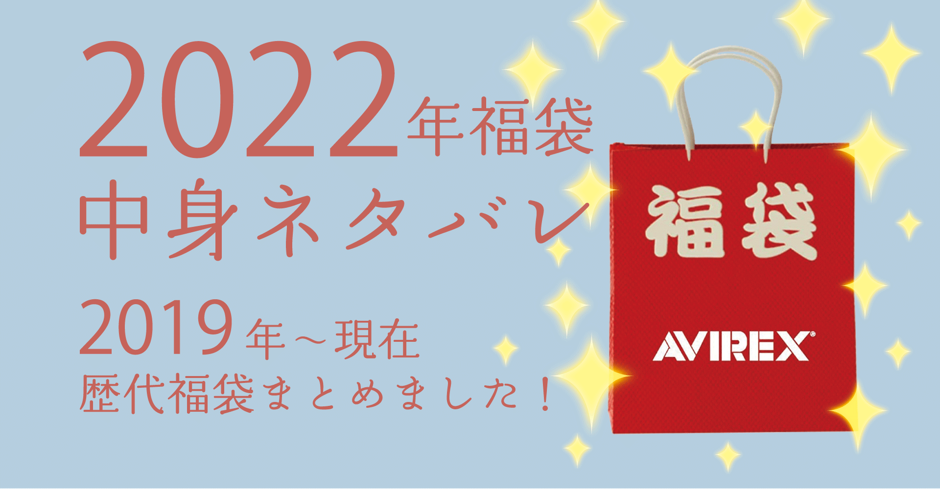 AVIREX2022年福袋中身ネタバレ！購入方法やおすすめの通販サイトも！