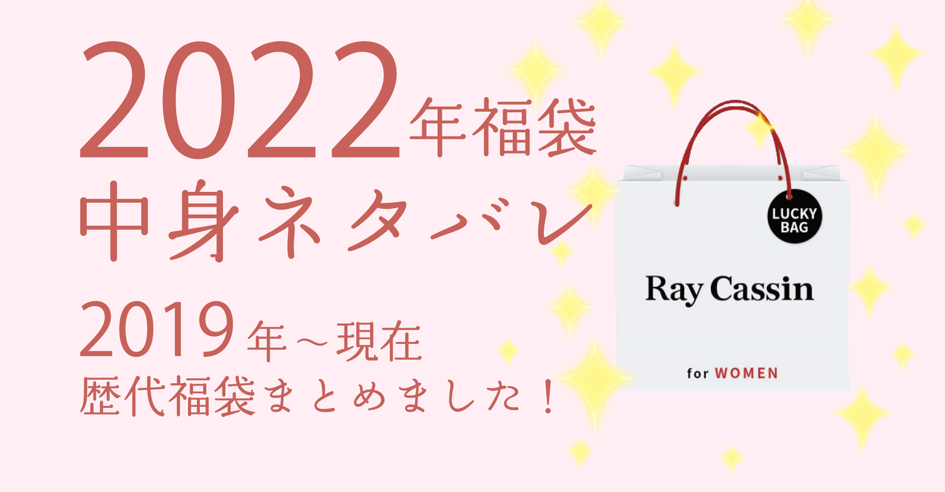 ray cassin2022年福袋中身ネタバレ！購入方法やおすすめの通販サイトも！