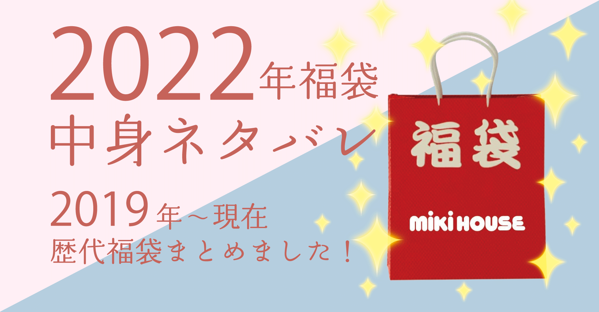mikiHOUSE2022年福袋中身ネタバレ！購入方法やおすすめの通販サイトも！