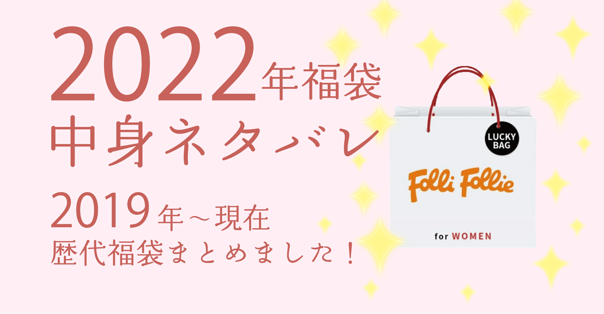 Folli Follie2022年福袋中身ネタバレ！購入方法やおすすめの通販サイトも！