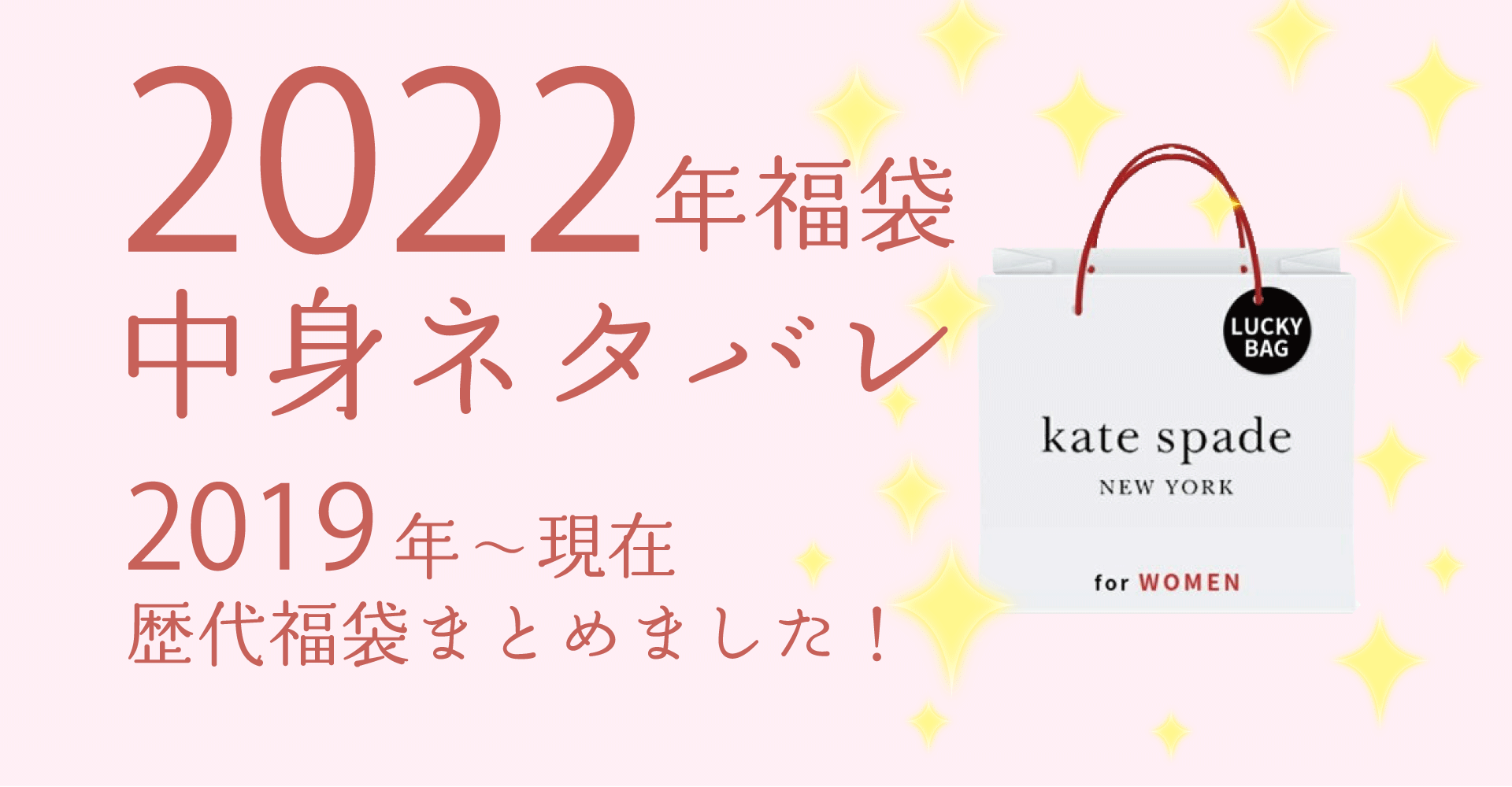 kate spade2022年福袋中身ネタバレ！購入方法やおすすめの通販サイトも！