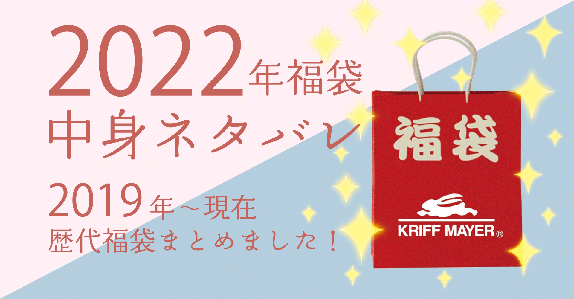 KRIFF MAYER2022年福袋中身ネタバレ！購入方法やおすすめの通販サイトも！