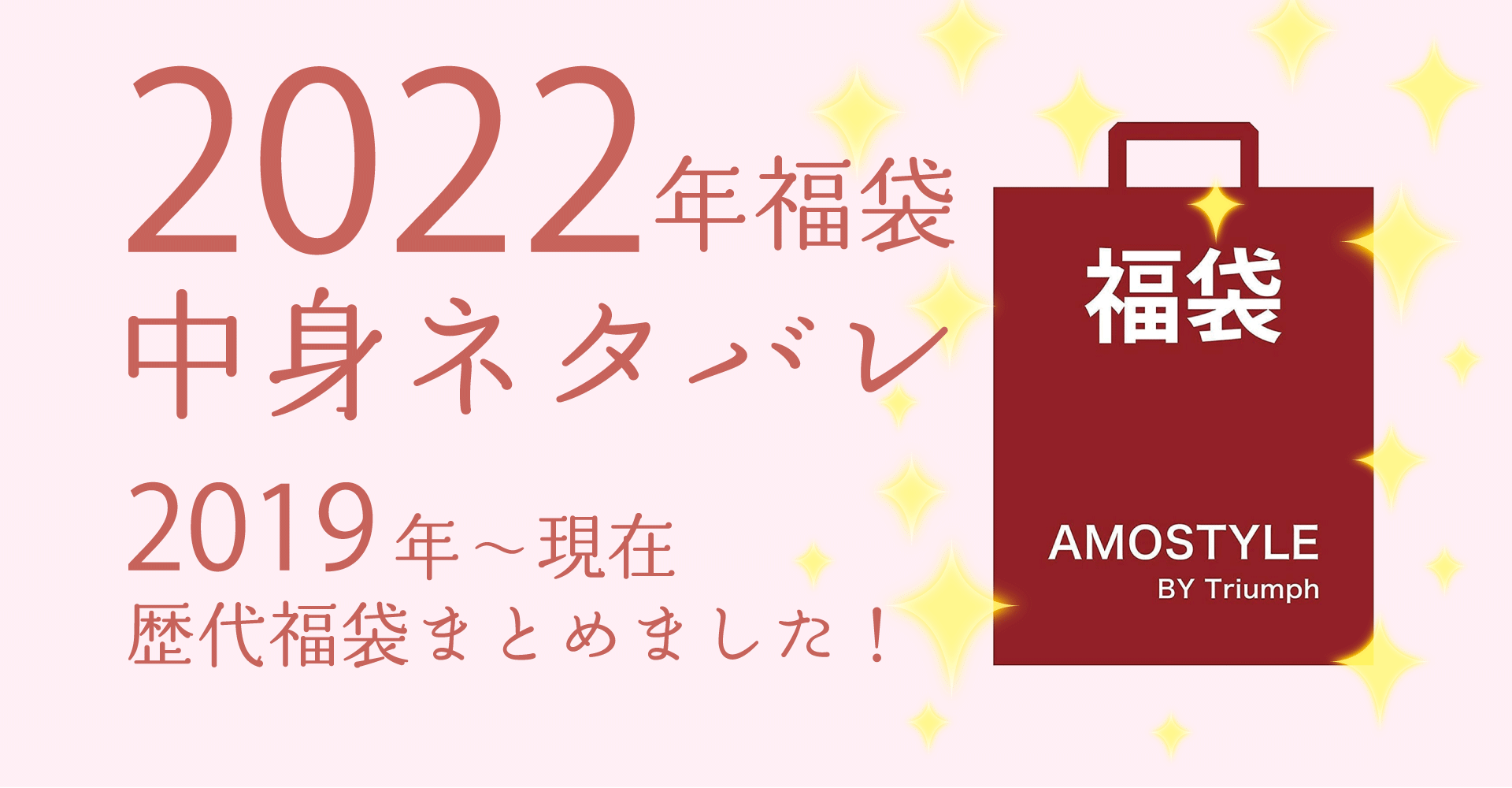 AMOSTYLE2022年福袋中身ネタバレ！購入方法やおすすめの通販サイトも！