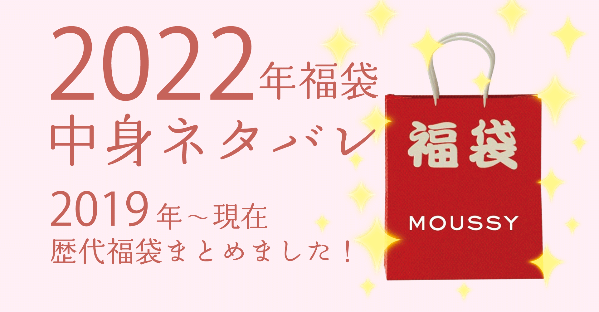 MOUSSY2022年福袋中身ネタバレ！購入方法やおすすめの通販サイトも！
