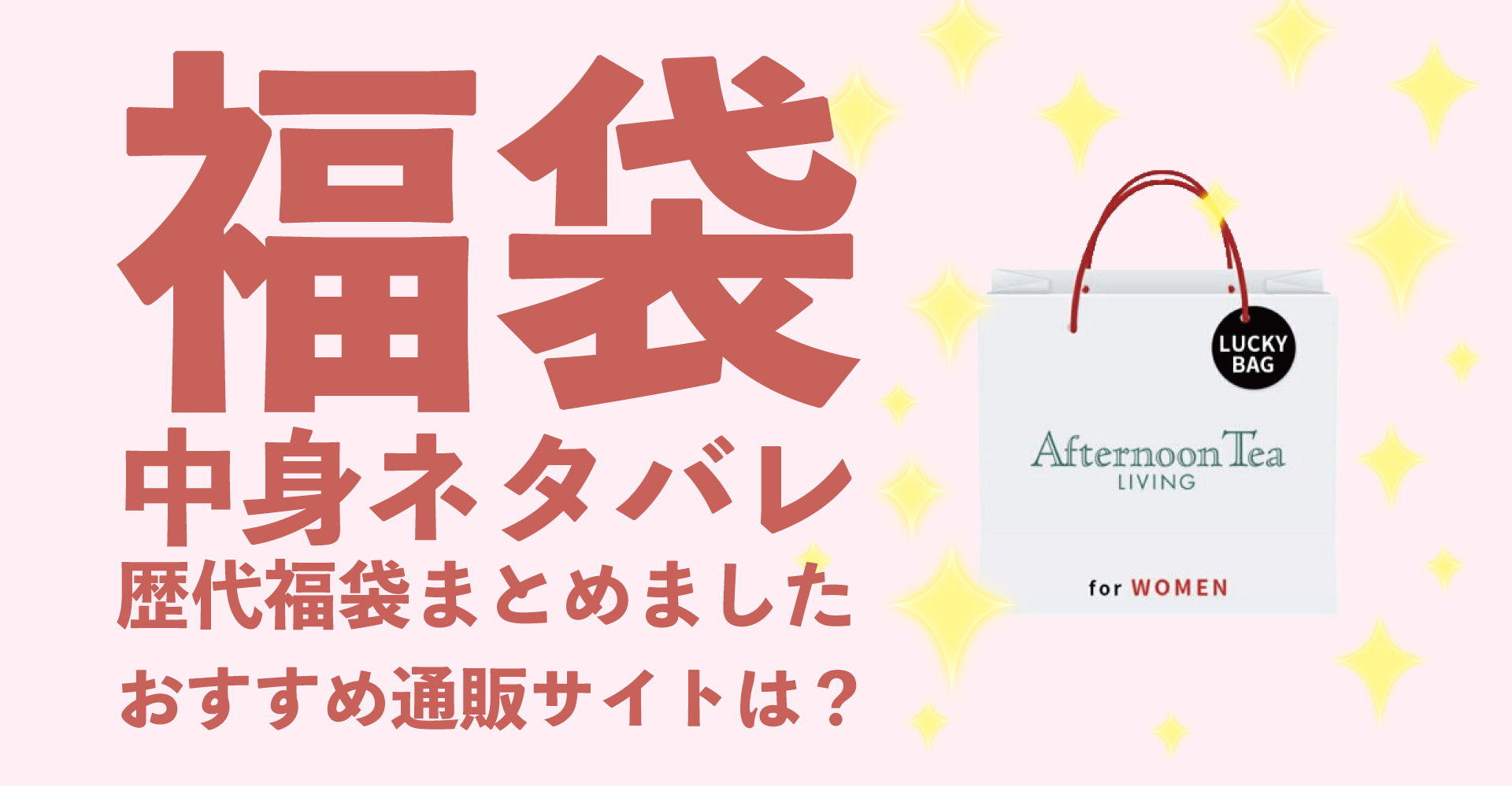 Afternoon-Tea2022年福袋中身ネタバレ！購入方法やおすすめの通販サイトも！