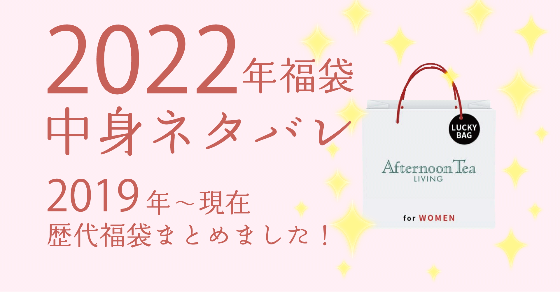 Afternoon Tea2022年福袋中身ネタバレ！購入方法やおすすめの通販サイトも！