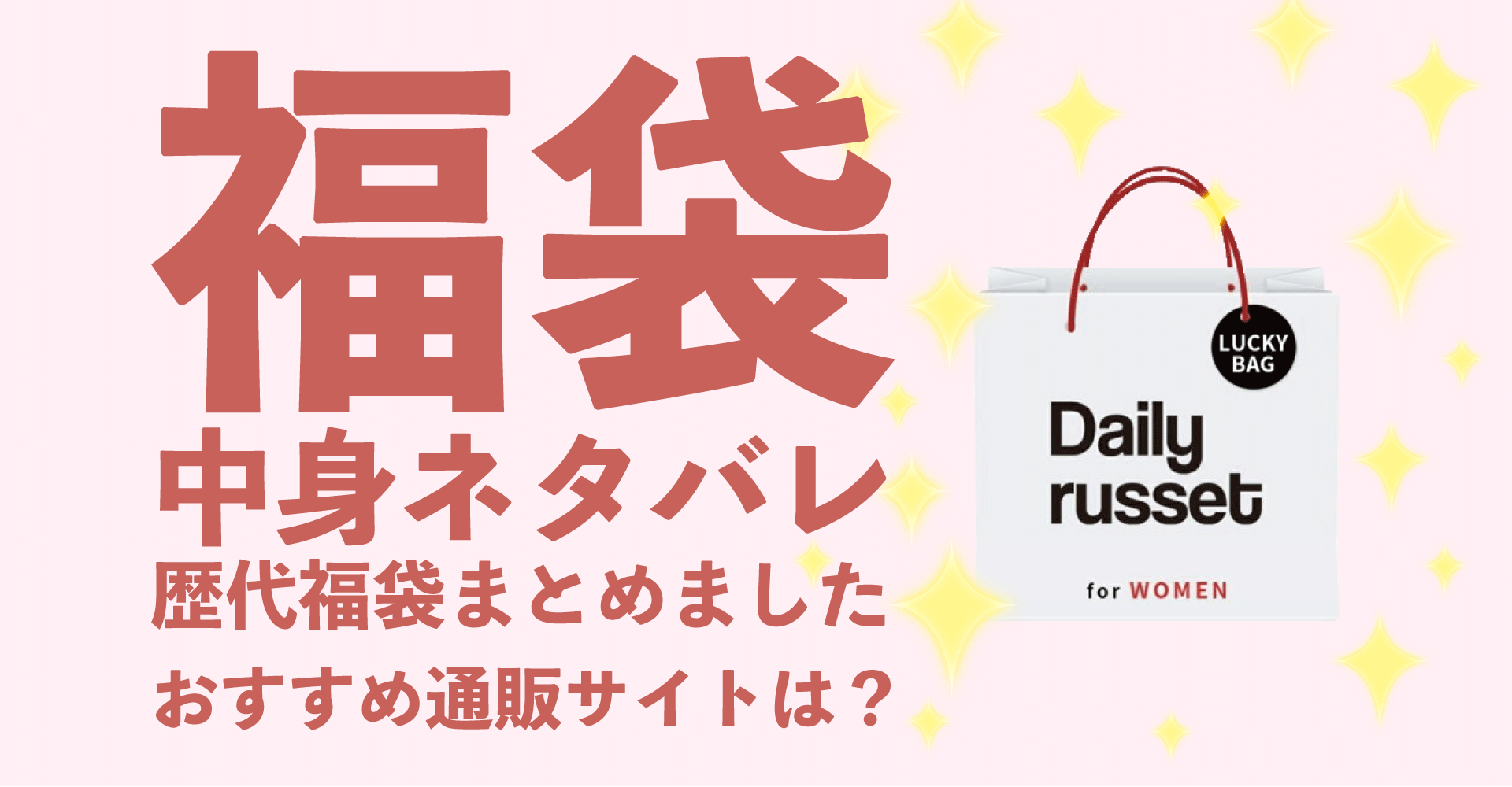 Daily-russet2022年福袋中身ネタバレ！購入方法やおすすめの通販サイトも！