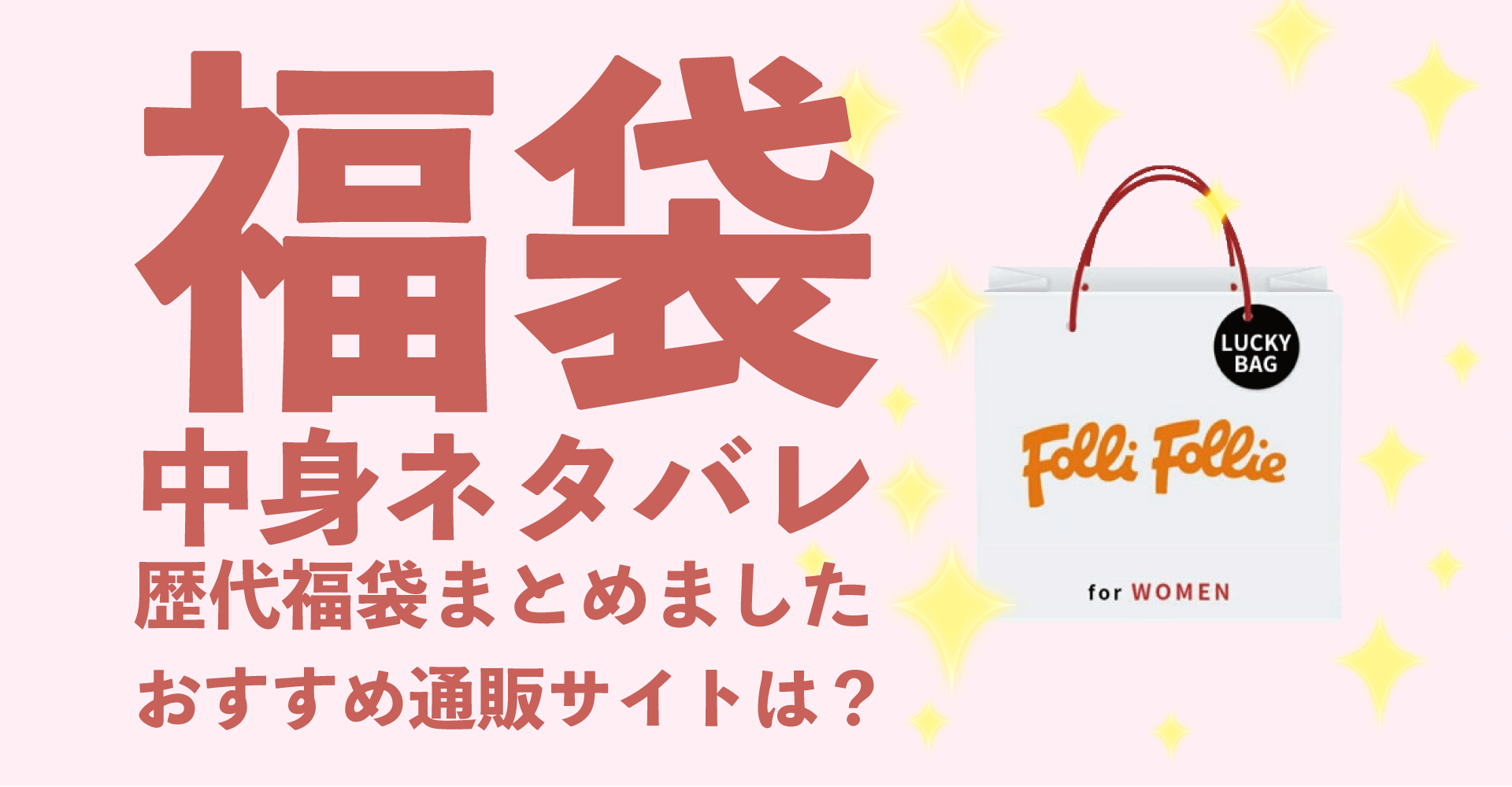 Folli-Follie2022年福袋中身ネタバレ！購入方法やおすすめの通販サイトも！