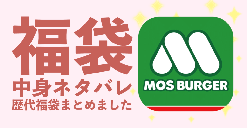 モスバーガー2026年福袋中身完全公開ネタバレ！定価と同額のお食事券付き？ | 福袋ドットネット