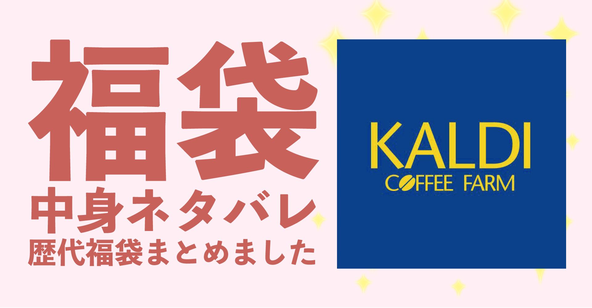 KALDI（カルディ）2023年福袋中身完全公開ネタバレ！人気コーヒーと食品福袋を完売前に！