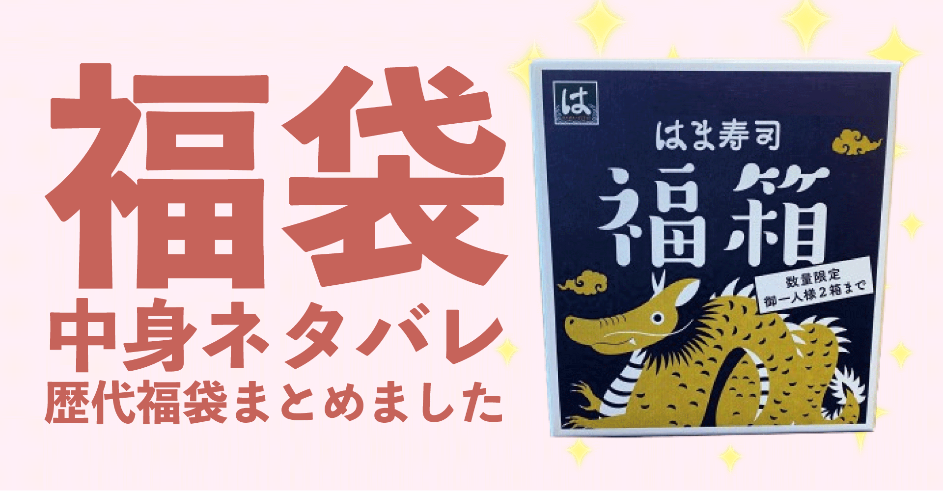 はま寿司2025年福袋中身ネタバレ！2024年以前の過去開封レビューとおすすめ通販サイト