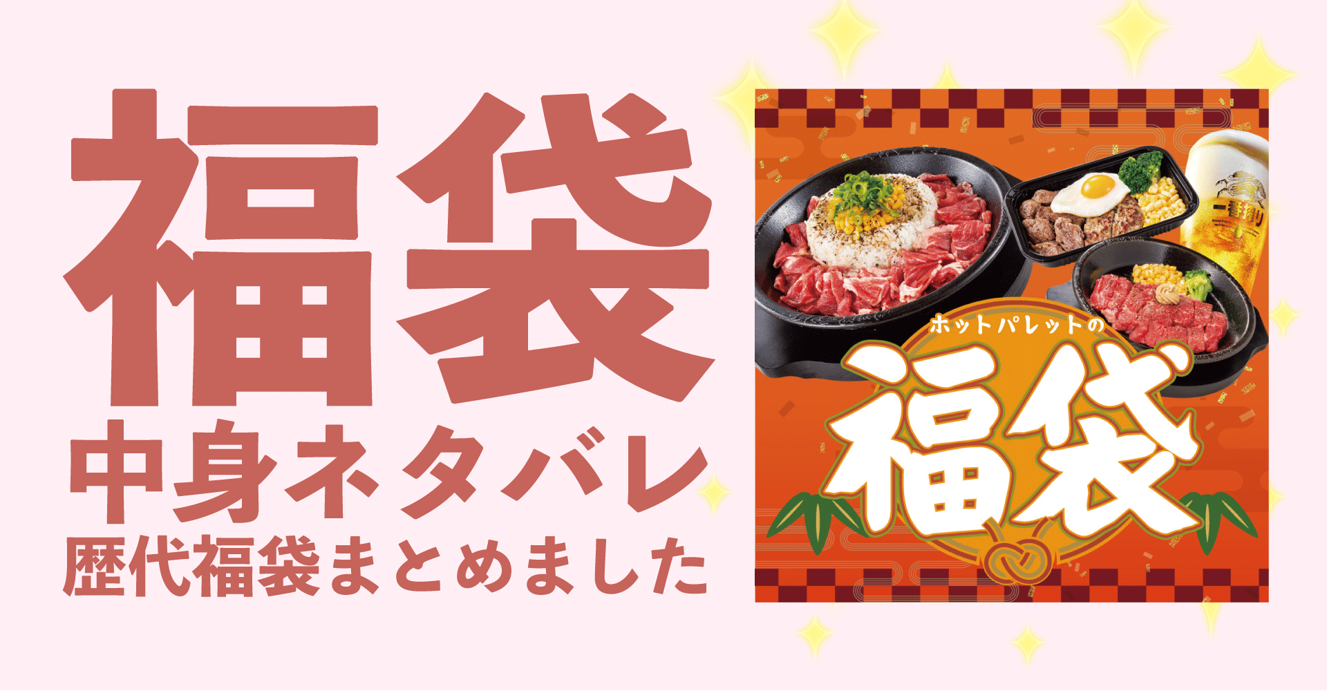 ペッパーランチ2025年福袋中身ネタバレ！2024年以前の過去開封レビューとおすすめ通販サイト