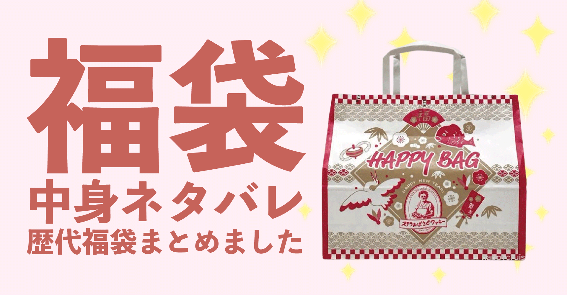 ステラおばさん2025年福袋中身ネタバレ！2024年以前の過去開封レビューとおすすめ通販サイト