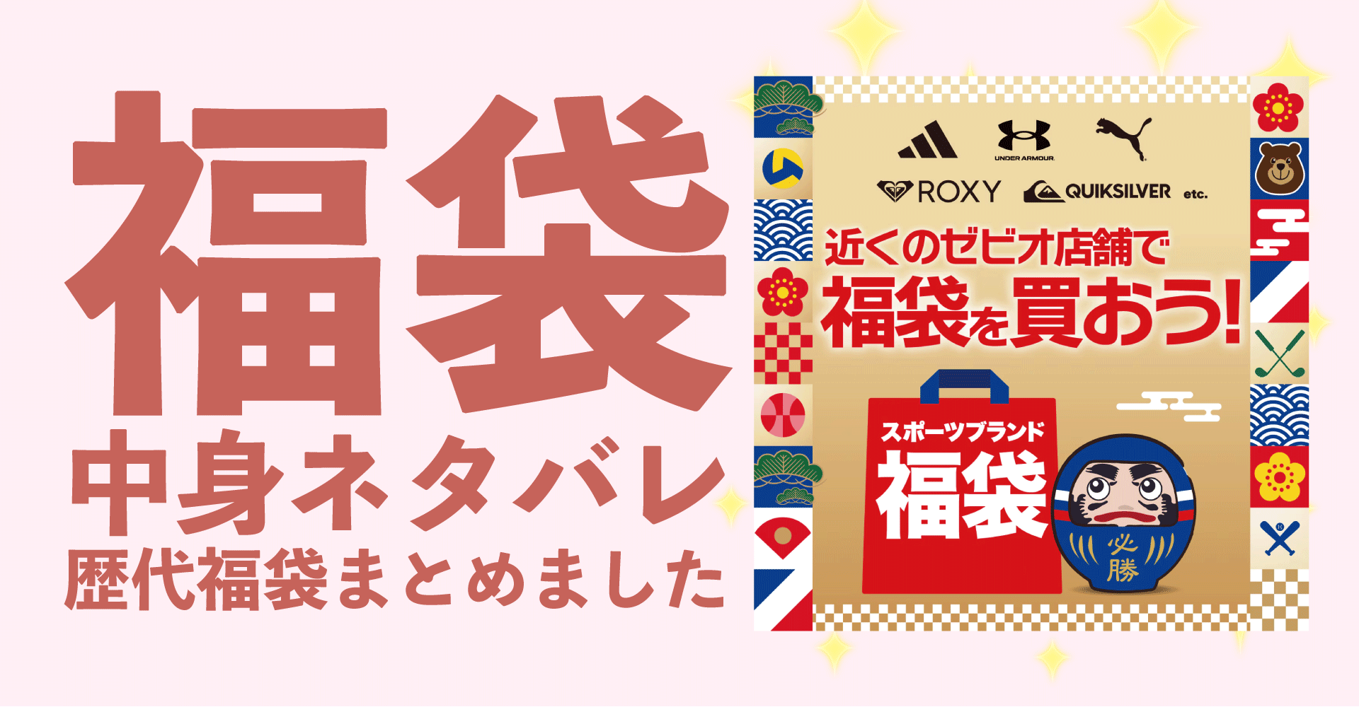 ゼビオ2025年福袋中身ネタバレ！2024年以前の過去開封レビューとおすすめ通販サイト