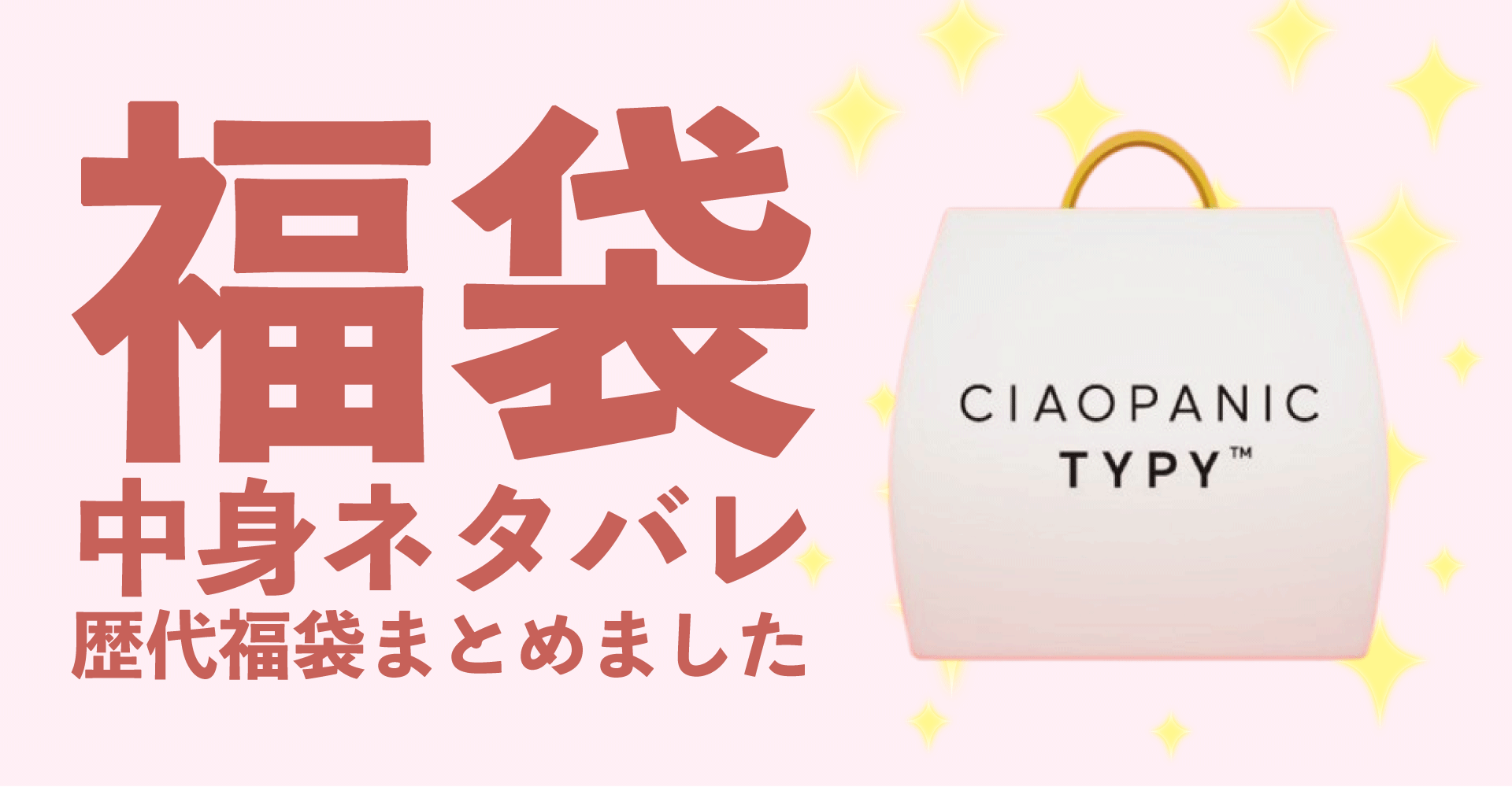 CIAOPANIC TYPY(チャオパニックティピー)2025年福袋中身ネタバレ！2024年以前の過去開封レビューとおすすめ通販サイト