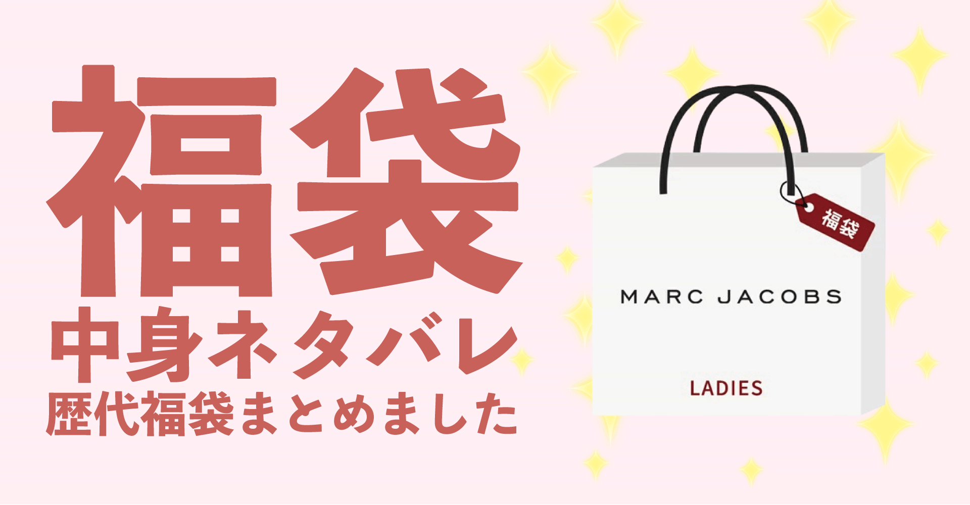 MARC JACOBS(マークジェイコブス) 2025年福袋中身ネタバレ！2024年以前の過去開封レビューとおすすめ通販サイト