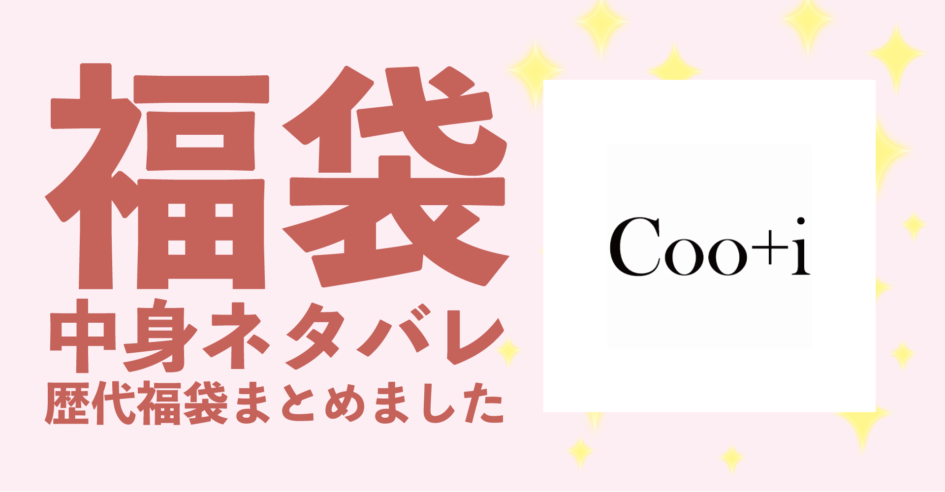 Coo+i(クーイ)2025年福袋中身ネタバレ！2024年以前の過去開封レビューとおすすめ通販サイト