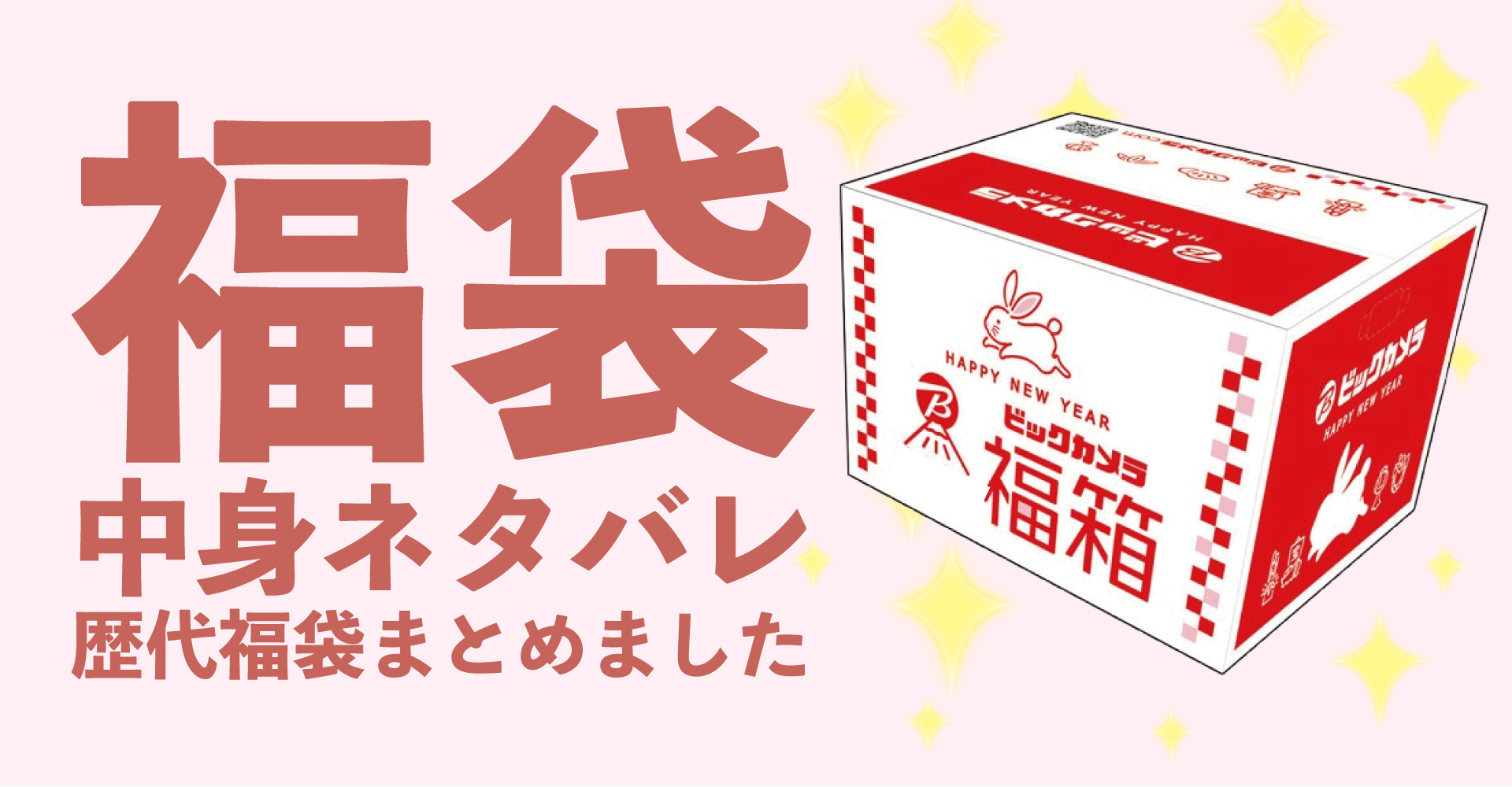 ビックカメラ2025年福袋中身ネタバレ！2024年以前の過去開封レビューとおすすめ通販サイト