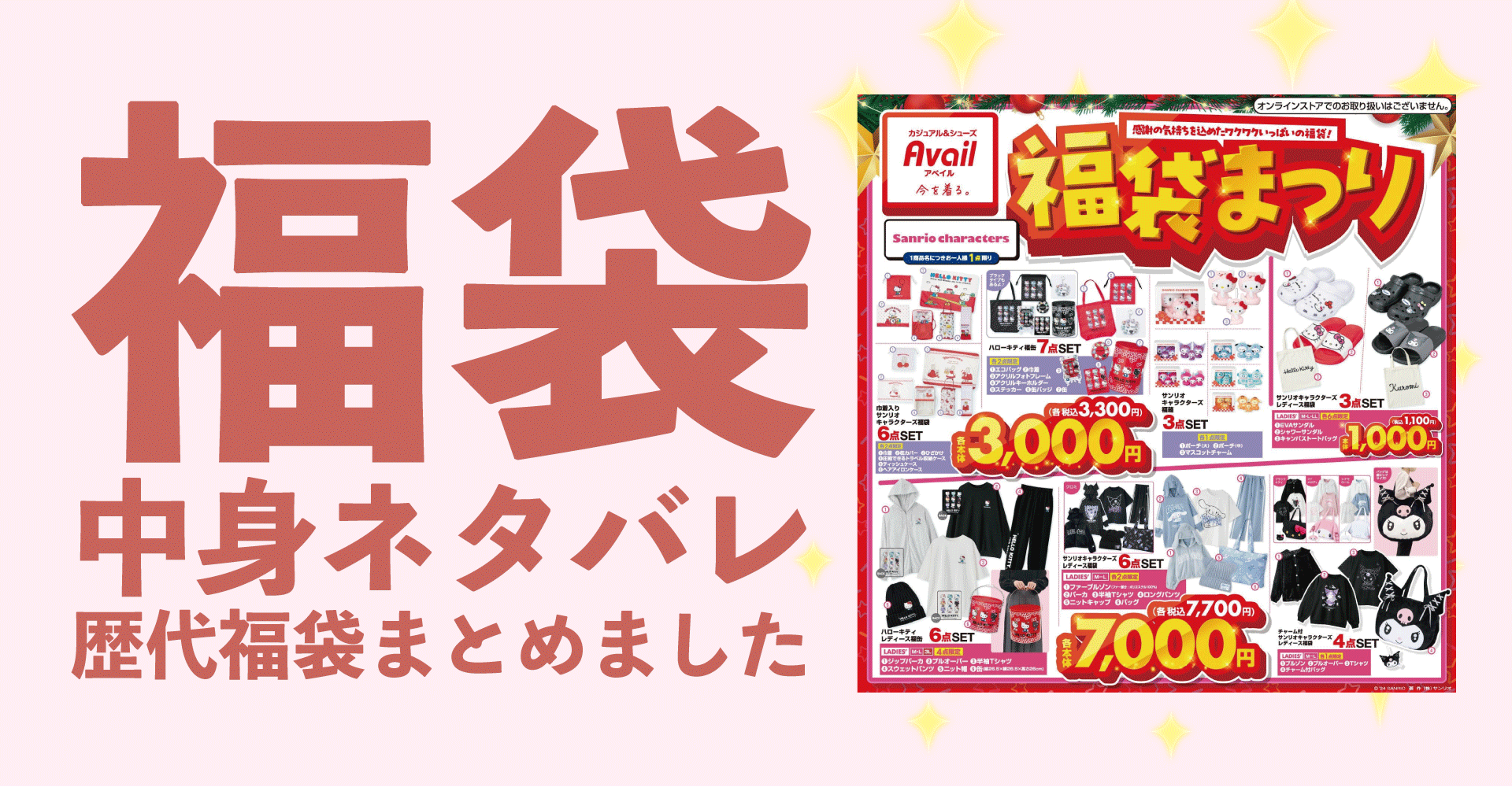 アベイル2025年福袋中身ネタバレ！2024年以前の過去開封レビューとおすすめ通販サイト