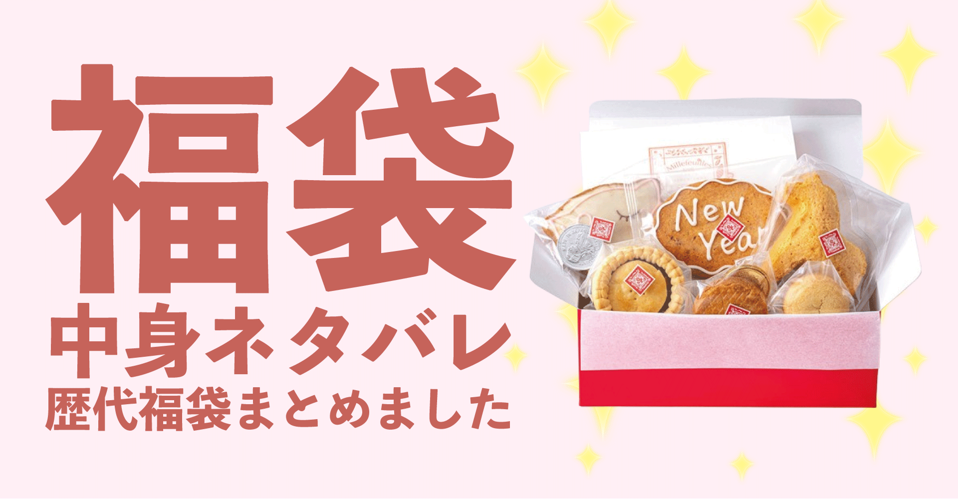 小田急百貨店2025年福袋中身ネタバレ！2024年以前の過去開封レビューとおすすめ通販サイト