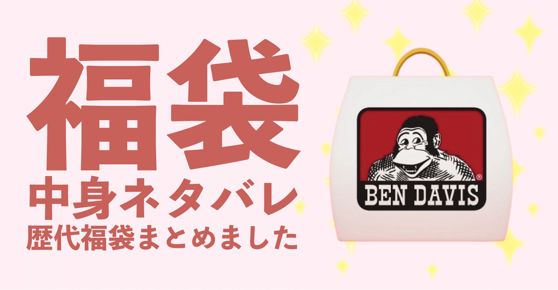 BEN DAVIS(ベンデイビス)2025年福袋中身ネタバレ！2024年以前の過去開封レビューとおすすめ通販サイト