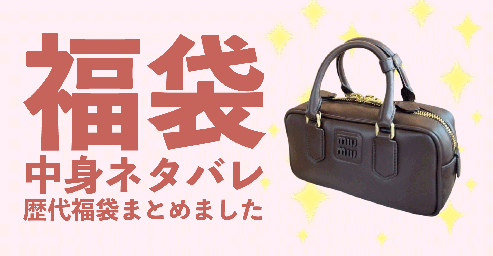 MiuMiu(ミュウミュウ)2025年福袋中身ネタバレ！2024年以前の過去開封レビューとおすすめ通販サイト