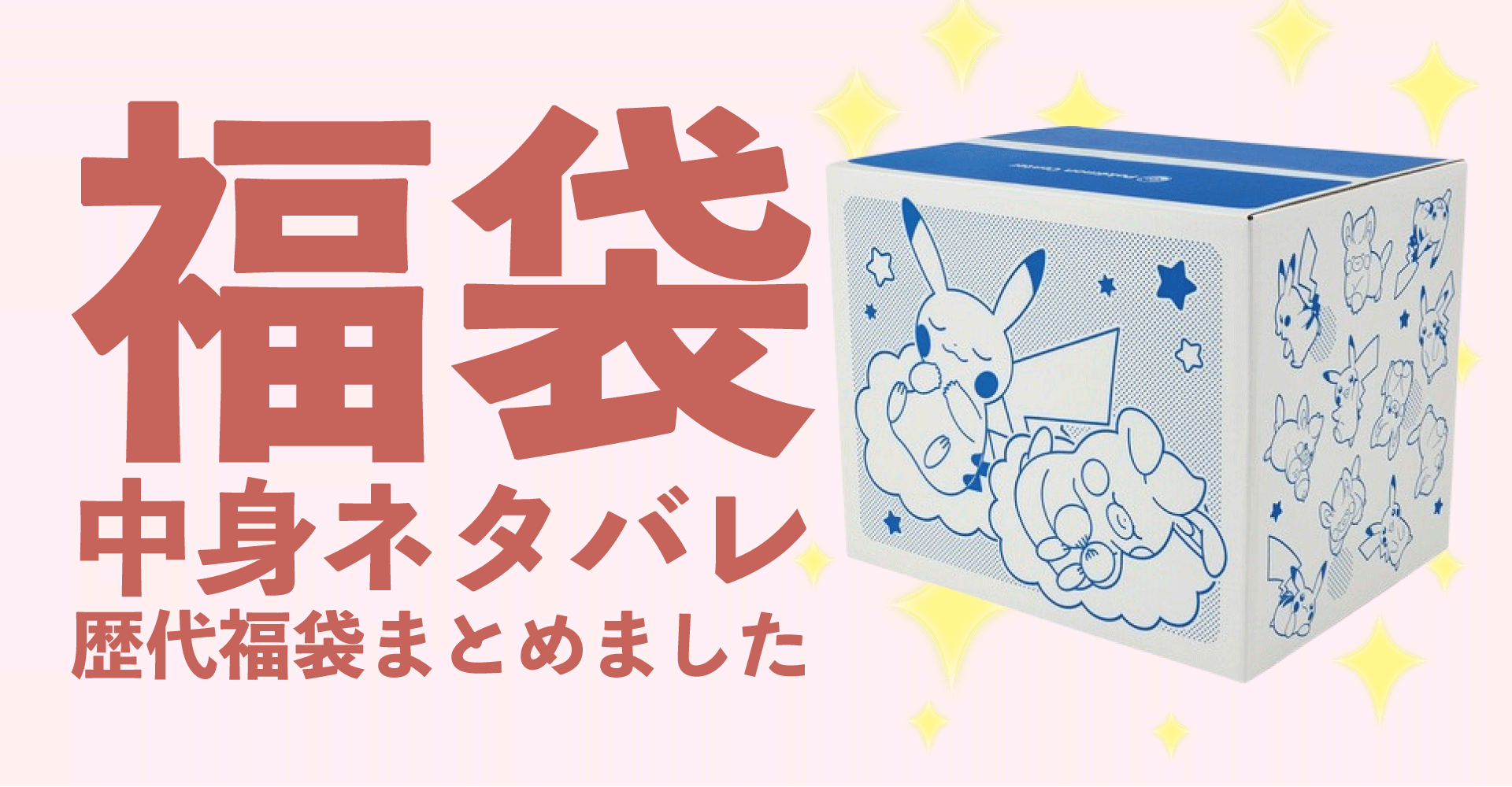 ポケモンセンター2025年福袋中身ネタバレ！2024年以前の過去開封レビューとおすすめ通販サイト