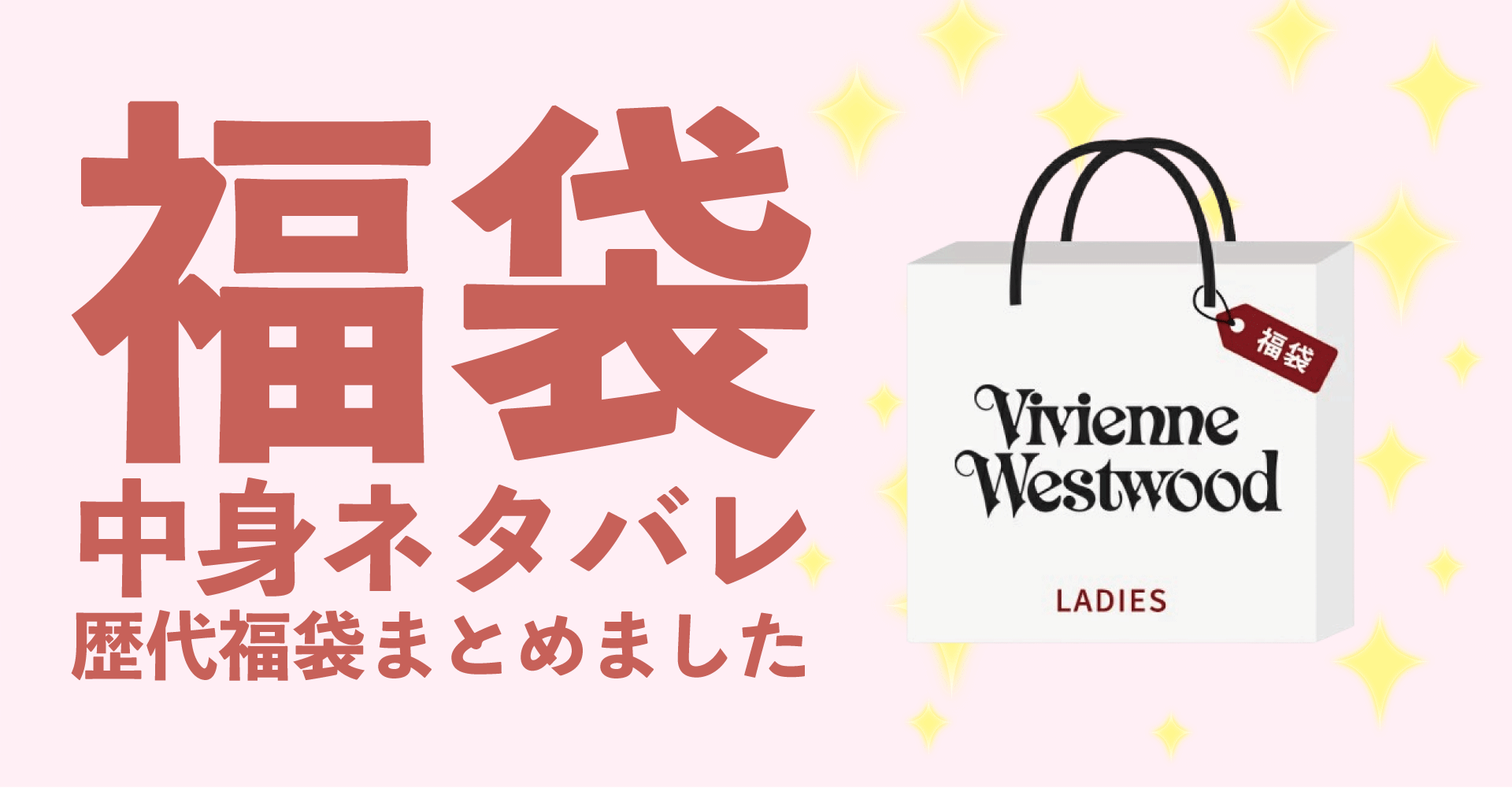 Vivienne Westwood(ヴィヴィアンウエストウッド)2025年福袋中身ネタバレ！2024年以前の過去開封レビューとおすすめ通販サイト