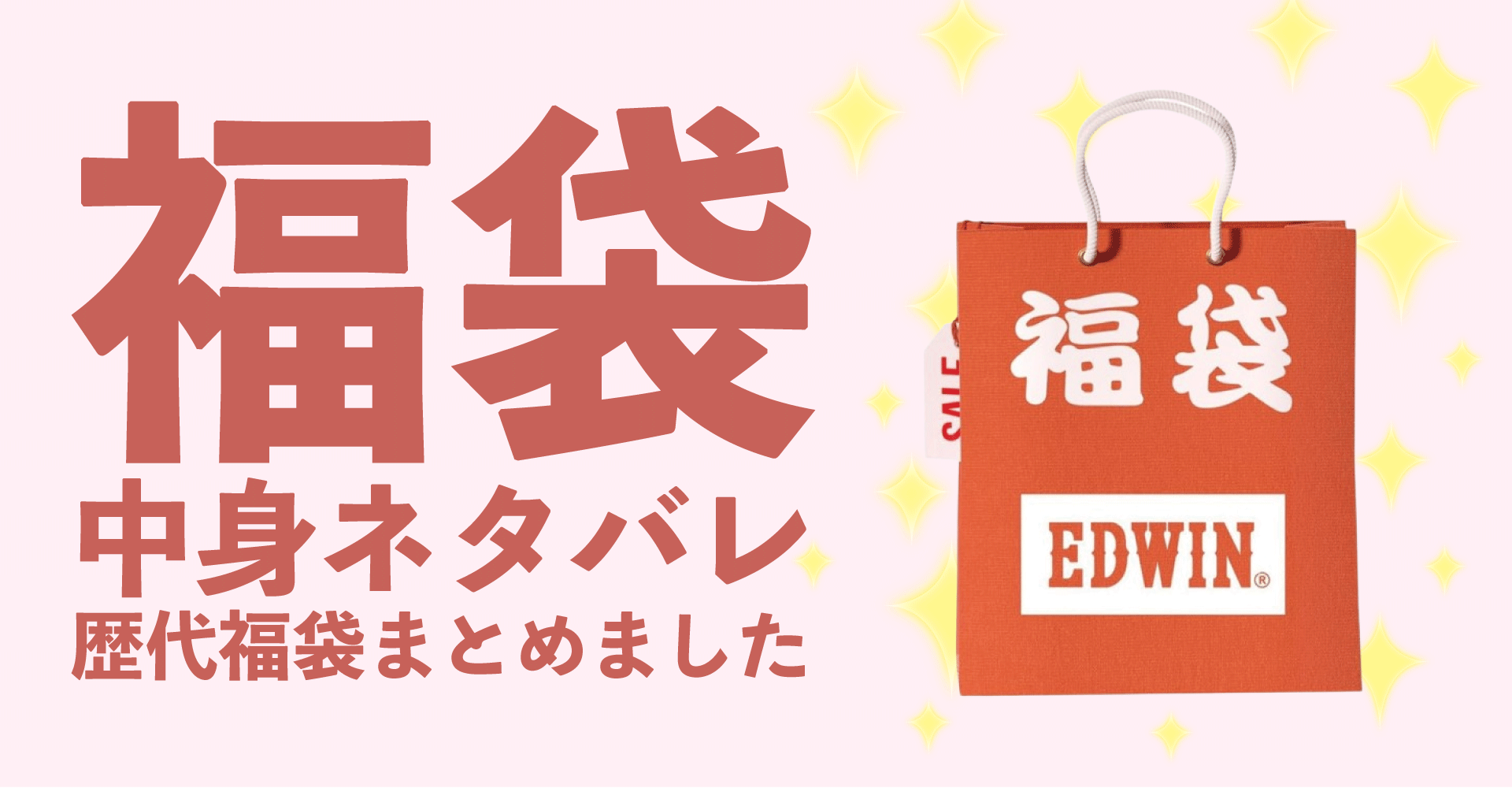 EDWIN（エドウィン）2025年福袋中身ネタバレ！2024年以前の過去開封レビューとおすすめ通販サイト