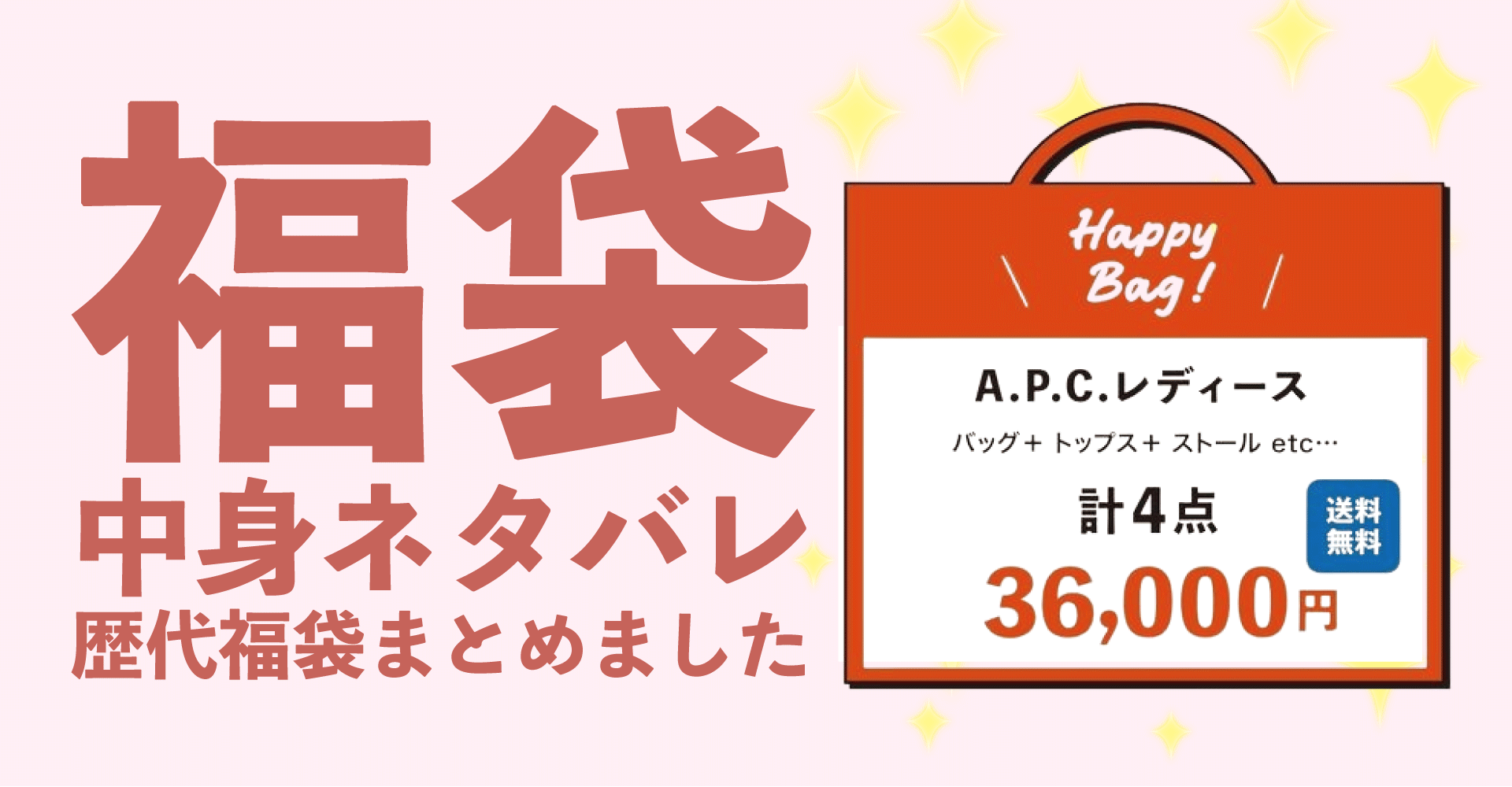 A.P.C.(アーペーセー)2025年福袋中身ネタバレ！2024年以前の過去開封レビューとおすすめ通販サイト