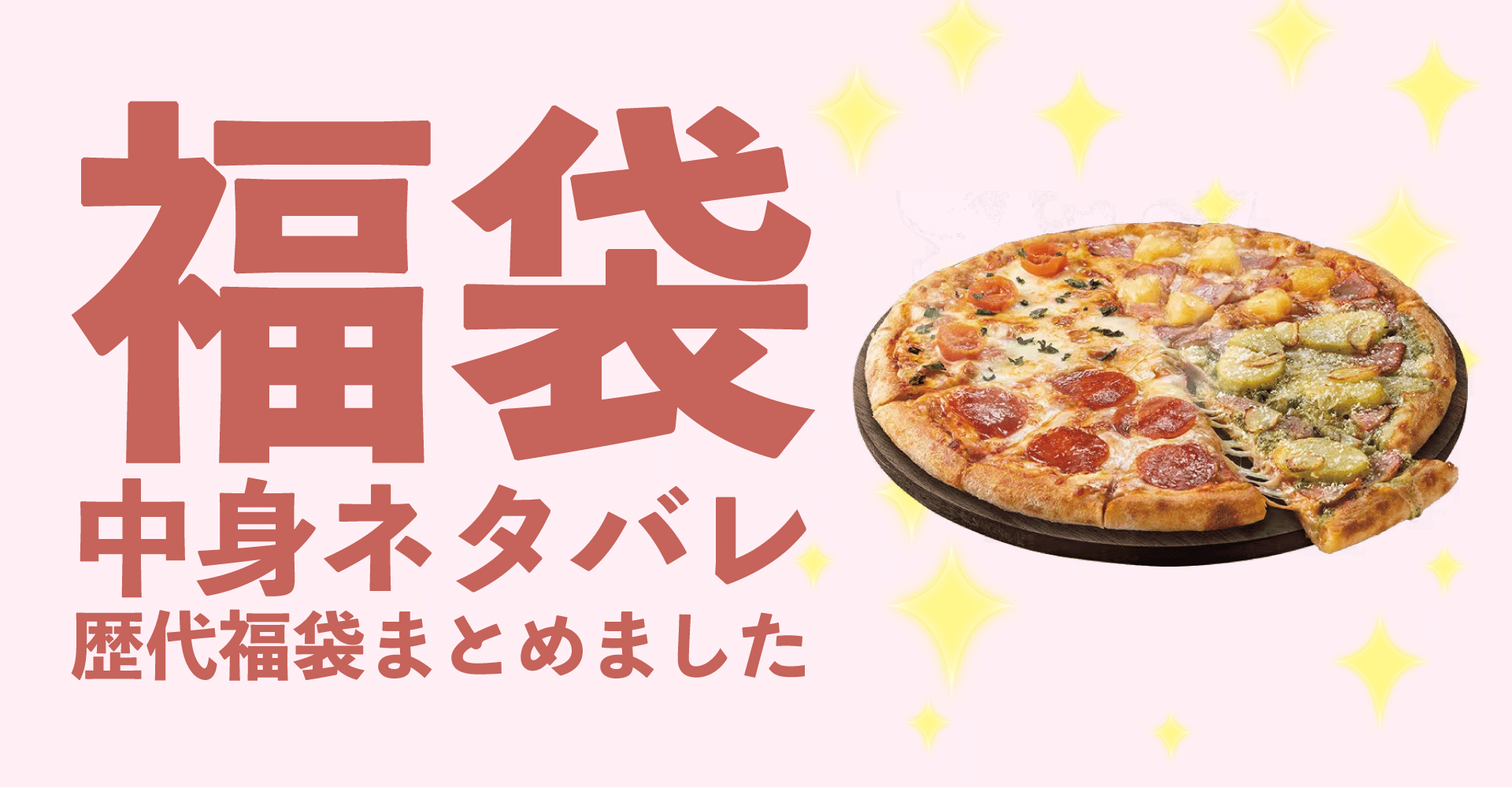 ドミノピザ2025年福袋中身ネタバレ！2024年以前の過去開封レビューとおすすめ通販サイト