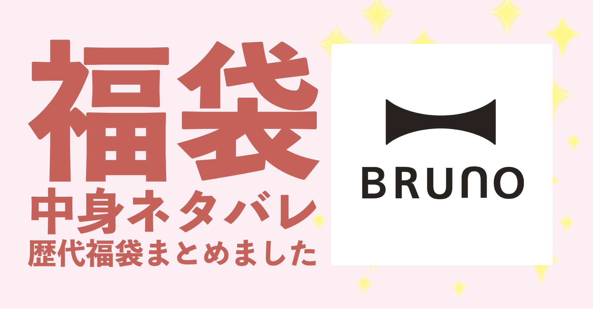 BRUNO(ブルーノ)2025年福袋中身ネタバレ！2024年以前の過去開封レビューとおすすめ通販サイト