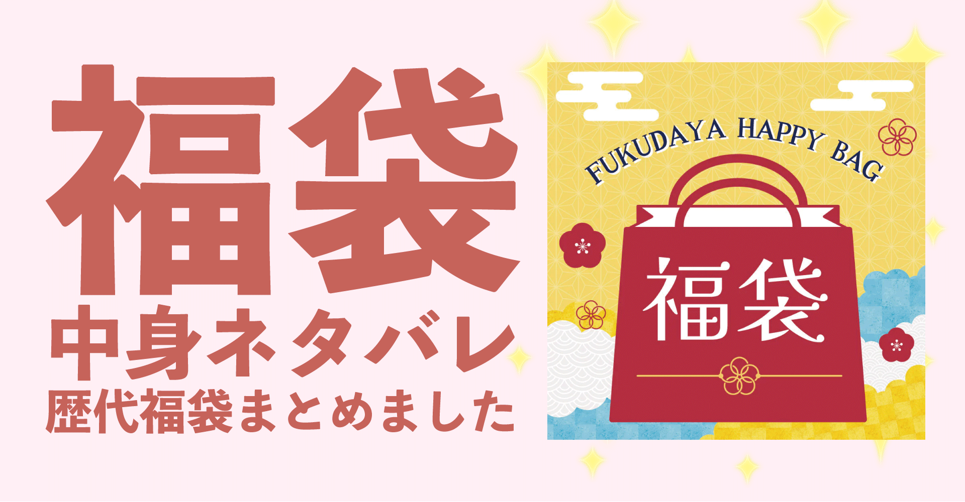 福田屋2025年福袋中身ネタバレ！2024年以前の過去開封レビューとおすすめ通販サイト