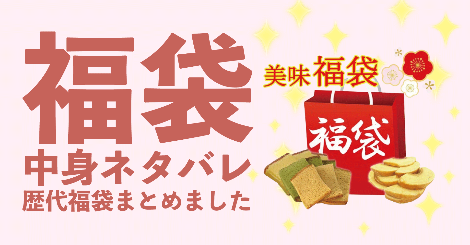 烏鶏庵2025年福袋中身ネタバレ！2024年以前の過去開封レビューとおすすめ通販サイト