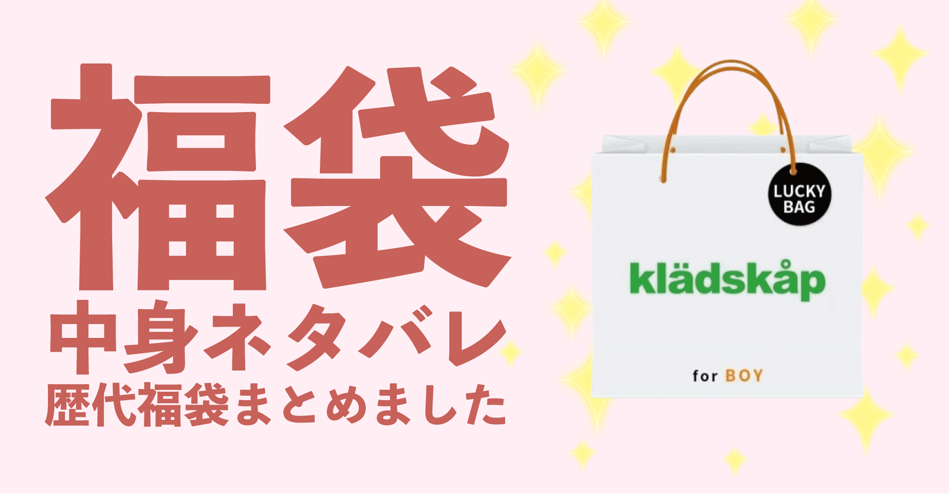 kladskap(クレードスコープ)2025年福袋中身ネタバレ！2024年以前の過去開封レビューとおすすめ通販サイト