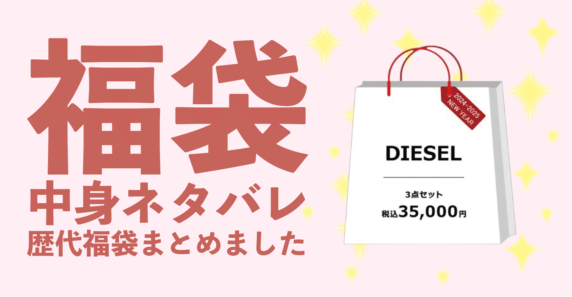 DIESEL(ディーゼル)2025年福袋中身ネタバレ！2024年以前の過去開封レビューとおすすめ通販サイト