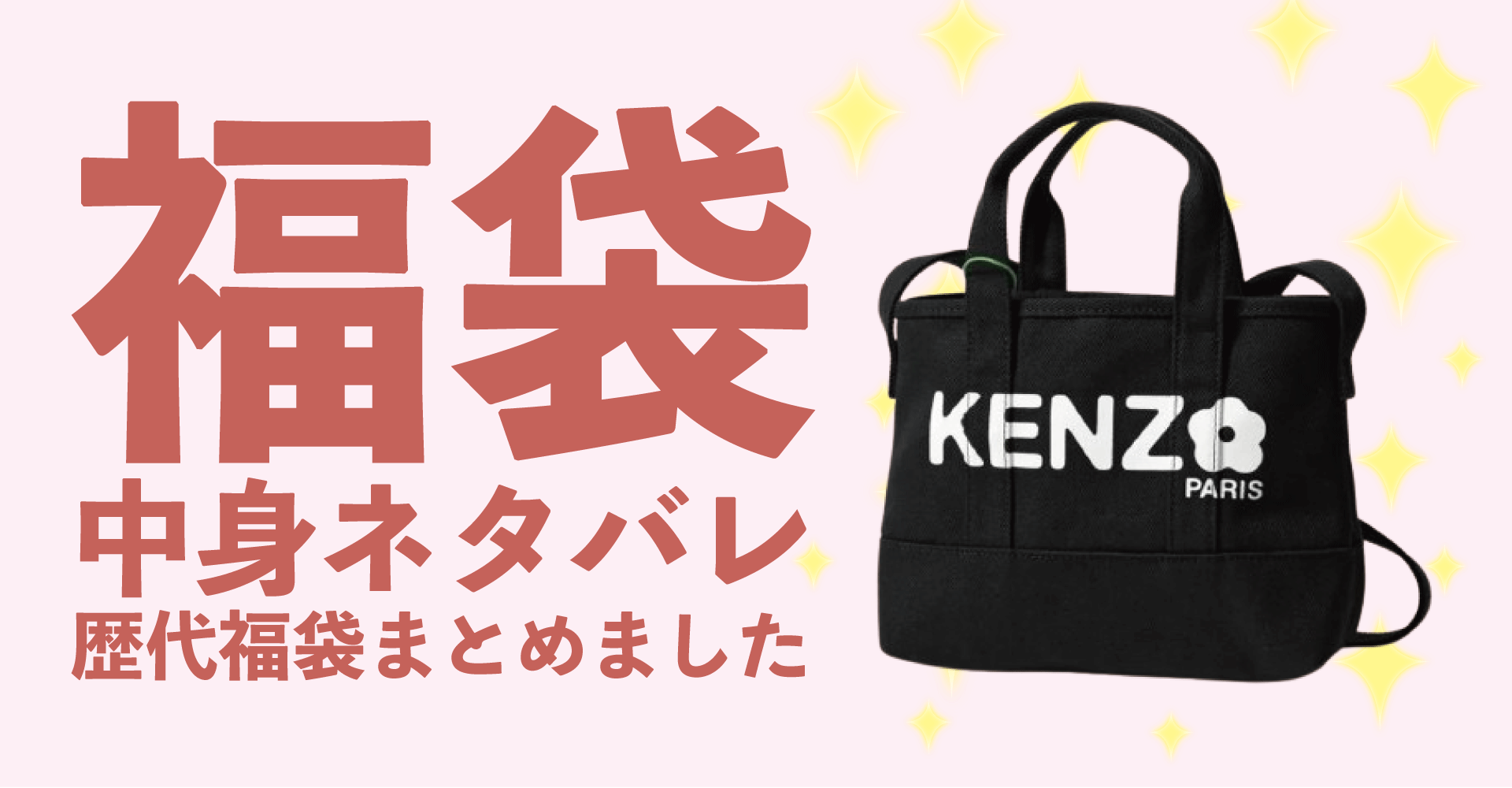 KENZO(ケンゾー)2025年福袋中身ネタバレ！2024年以前の過去開封レビューとおすすめ通販サイト