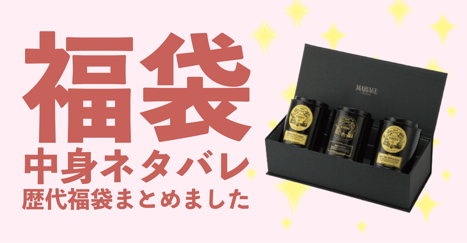 マリアージュフレール2025年福袋中身ネタバレ！2024年以前の過去開封レビューとおすすめ通販サイト