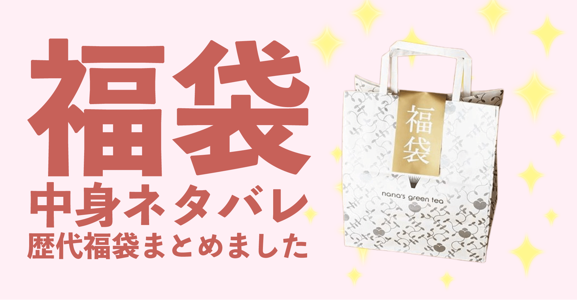 抹茶専門店「ナナズグリーンティー」2025年福袋中身ネタバレ！2024年以前の過去開封レビューとおすすめ通販サイト