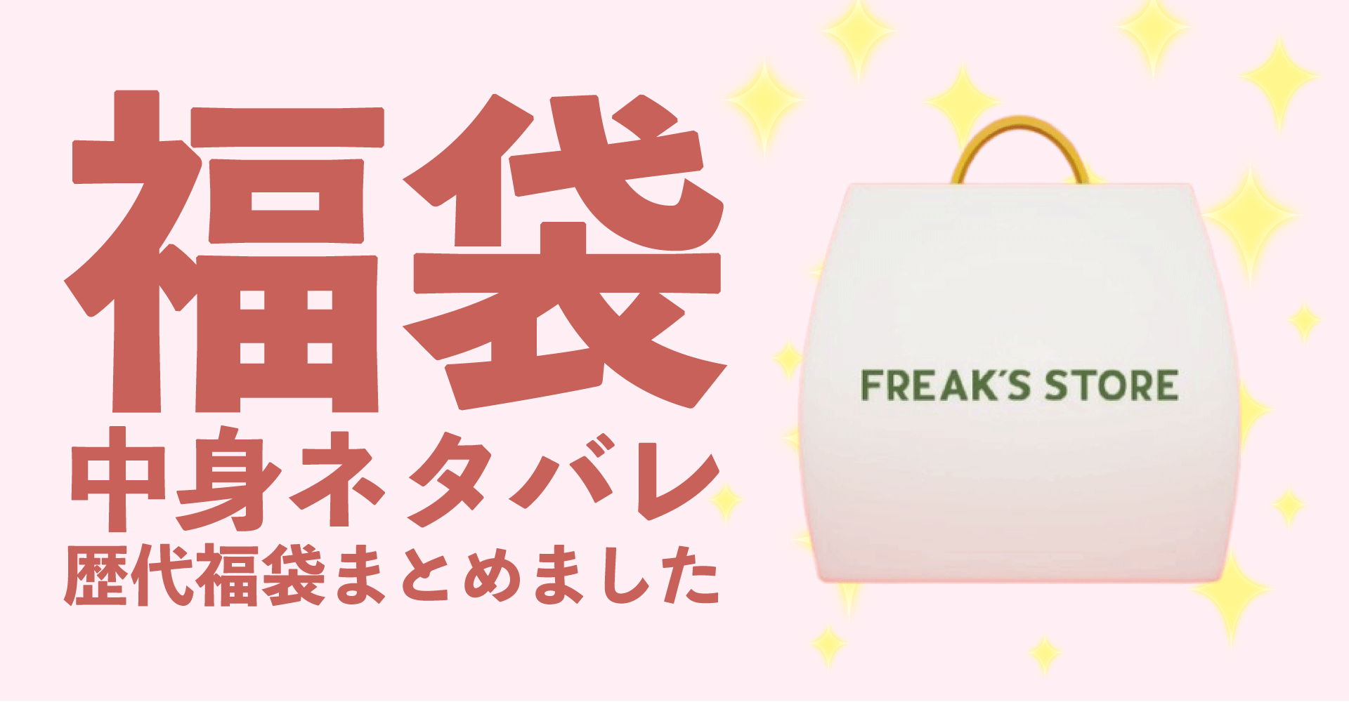 FREAK’S STORE(フリークスストア)2025年福袋中身ネタバレ！2024年以前の過去開封レビューとおすすめ通販サイト