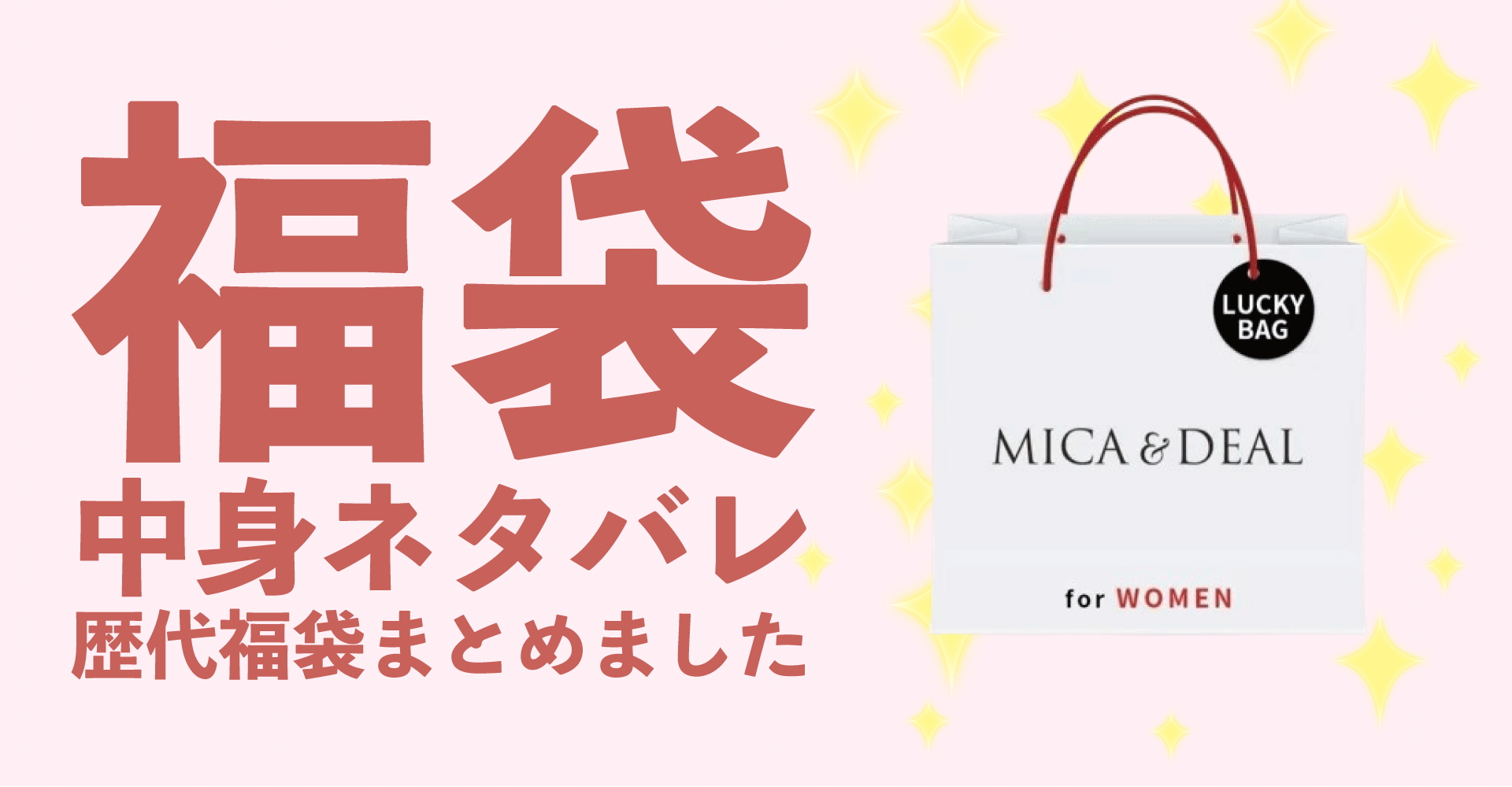 MICA＆DEAL(マイカ＆ディール)2025年福袋中身ネタバレ！2024年以前の過去開封レビューとおすすめ通販サイト