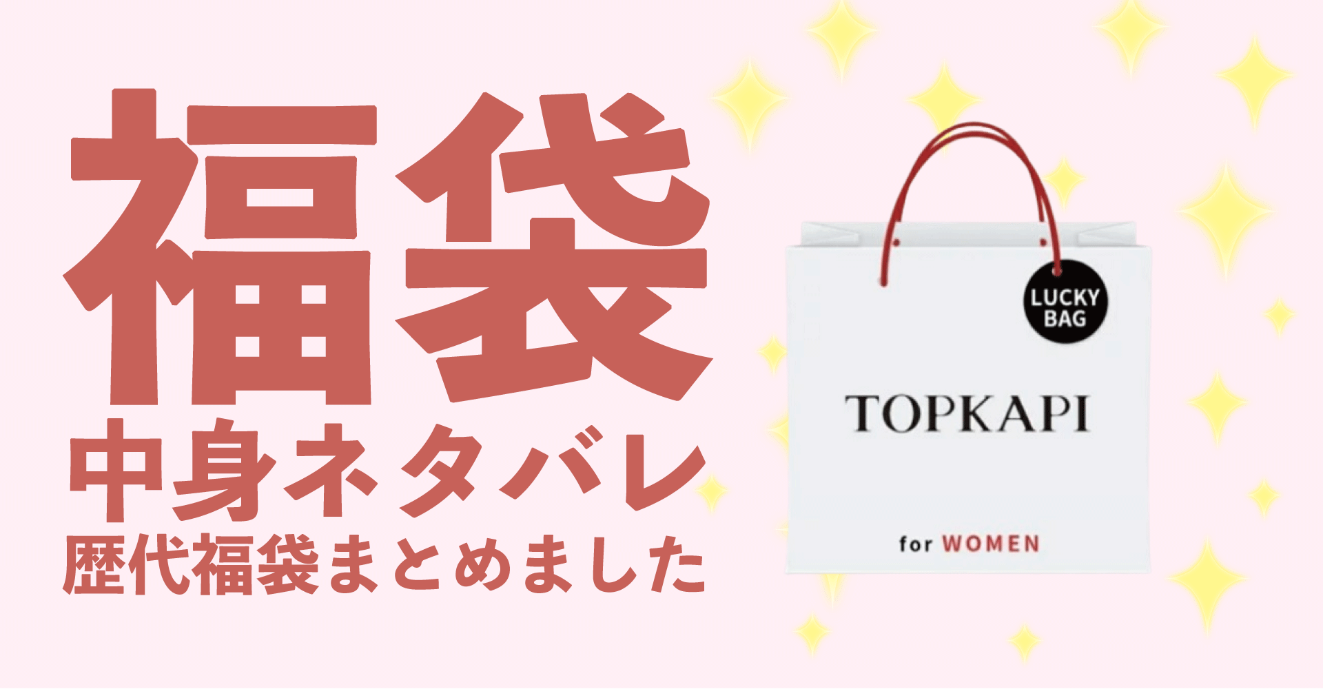 TOPKAPI(トプカピ)2025年福袋中身ネタバレ！2024年以前の過去開封レビューとおすすめ通販サイト