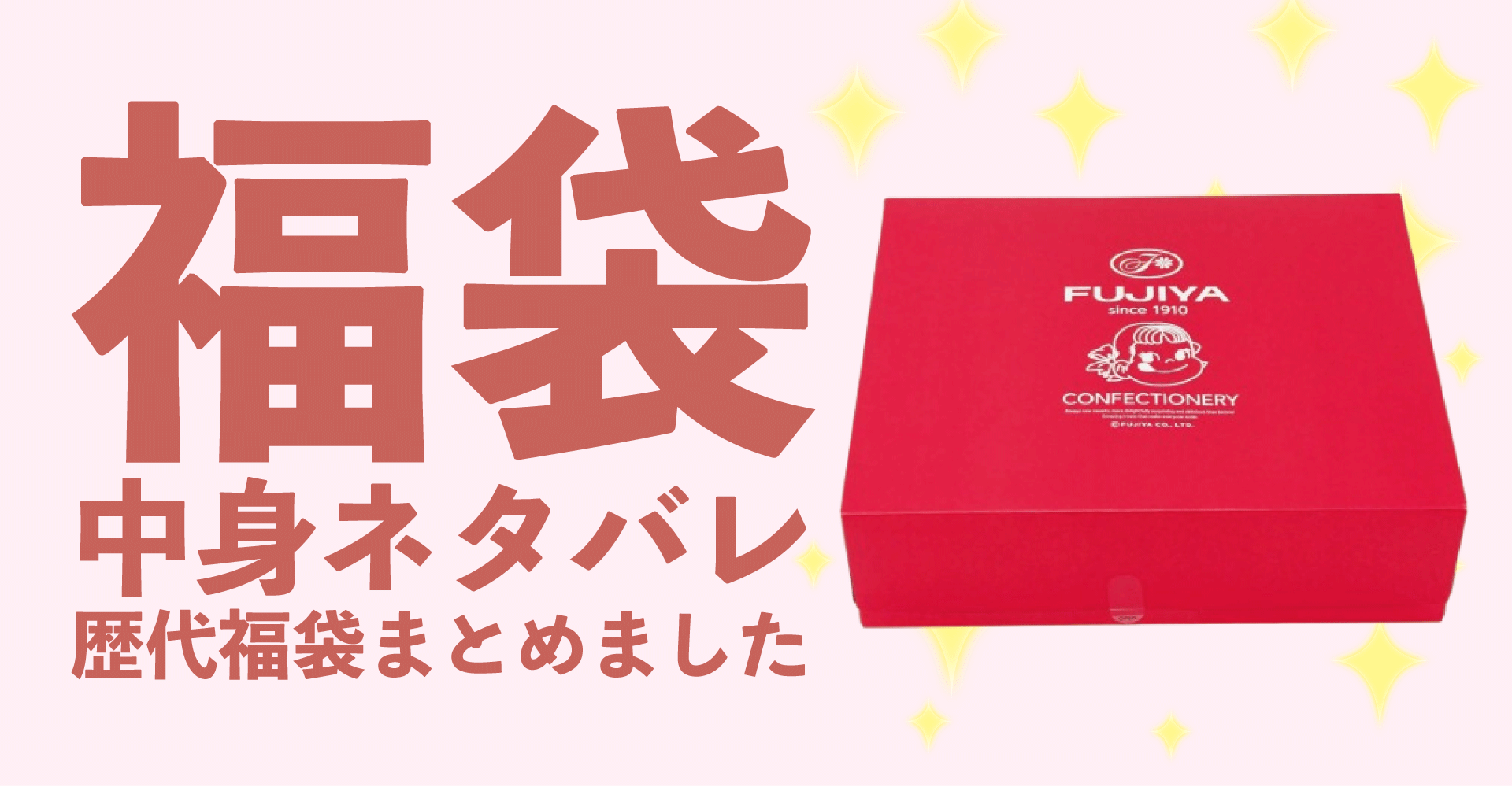 不二家2025年福袋中身ネタバレ！2024年以前の過去開封レビューとおすすめ通販サイト