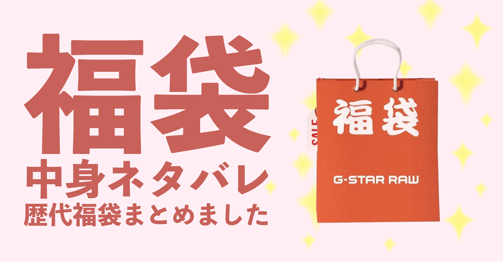 G-Star RAW(ジースターロゥ)2025年福袋中身ネタバレ！2024年以前の過去開封レビューとおすすめ通販サイト