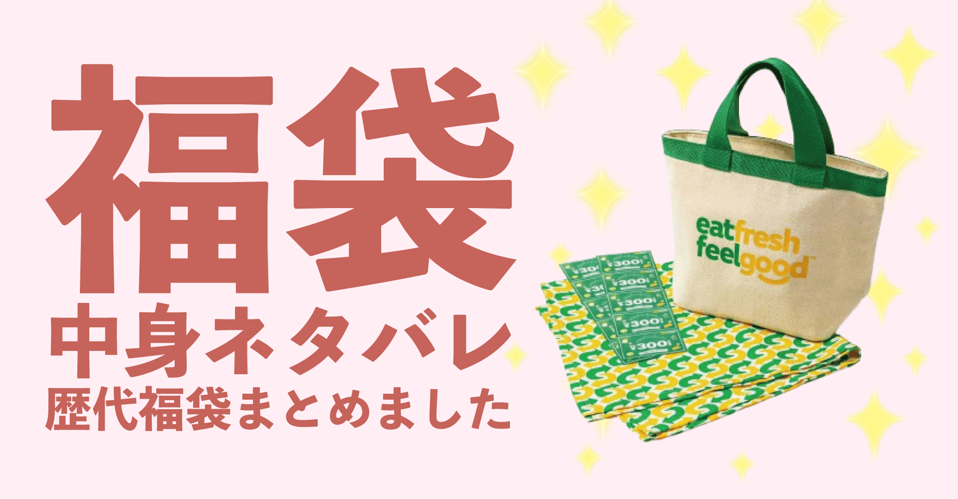 サブウェイ2025年福袋中身ネタバレ！2024年以前の過去開封レビューとおすすめ通販サイト