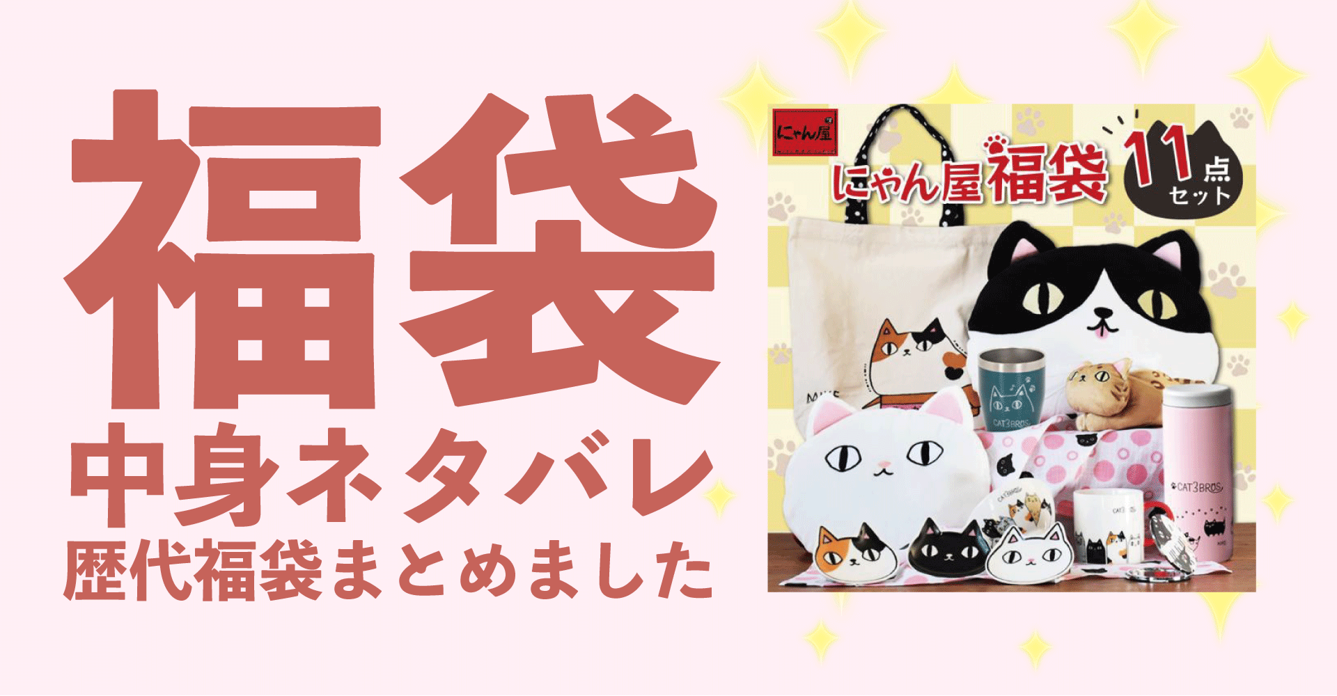 にゃん屋(猫雑貨)2025年福袋中身ネタバレ！2024年以前の過去開封レビューとおすすめ通販サイト