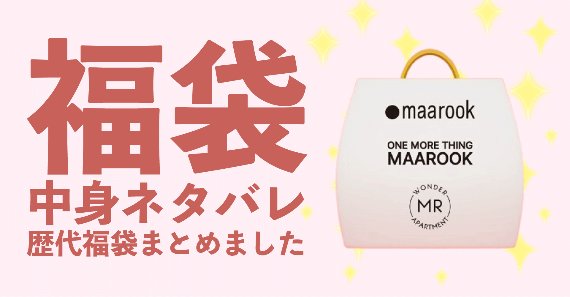 maarook(マルーク)2025年福袋中身ネタバレ！2024年以前の過去開封レビューとおすすめ通販サイト