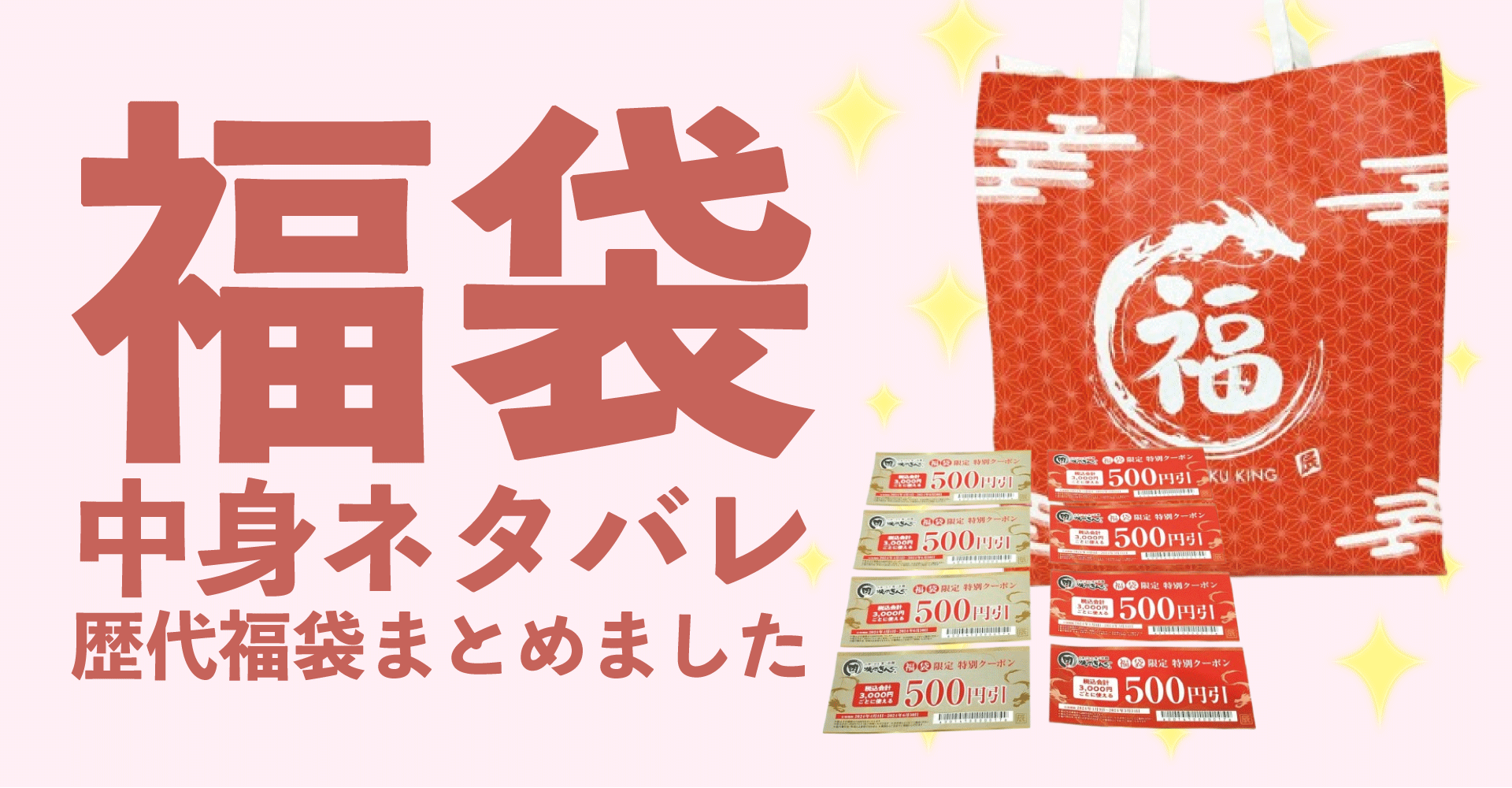 焼肉きんぐ2025年福袋中身ネタバレ！2024年以前の過去開封レビューとおすすめ通販サイト