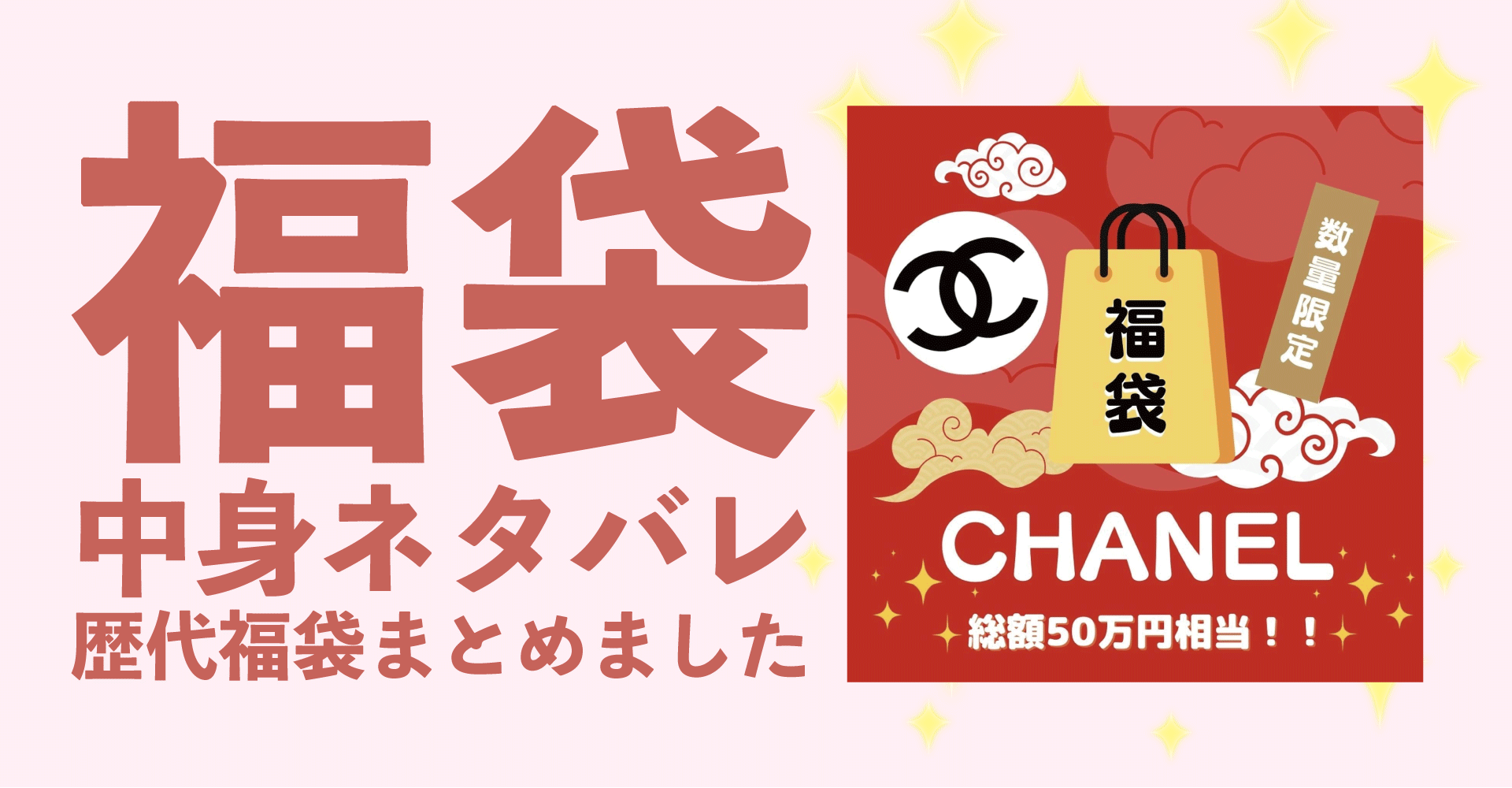 CHANEL(シャネル)2025年福袋中身ネタバレ！2024年以前の過去開封レビューとおすすめ通販サイト